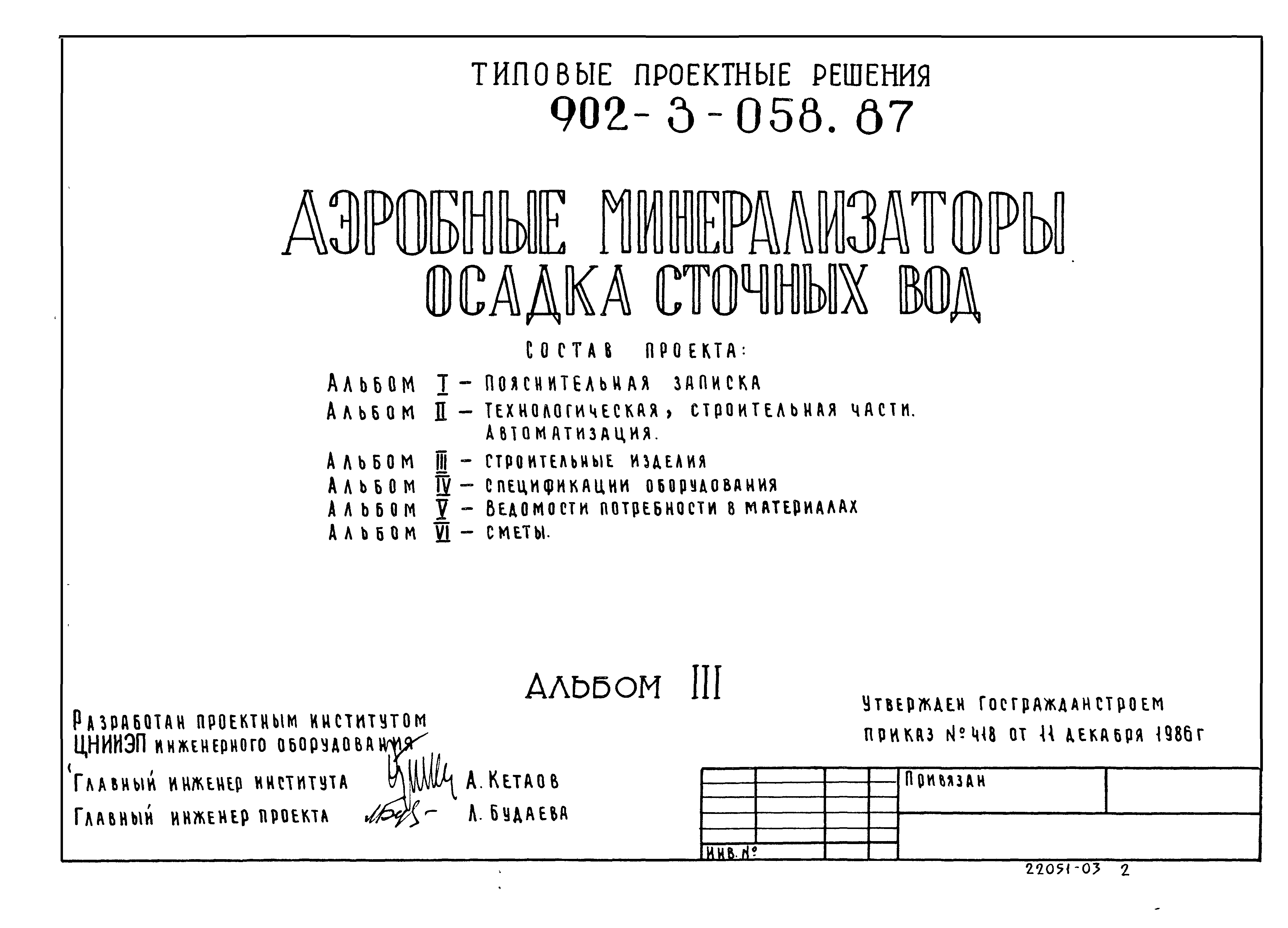 Типовые проектные решения 902-3-058.87