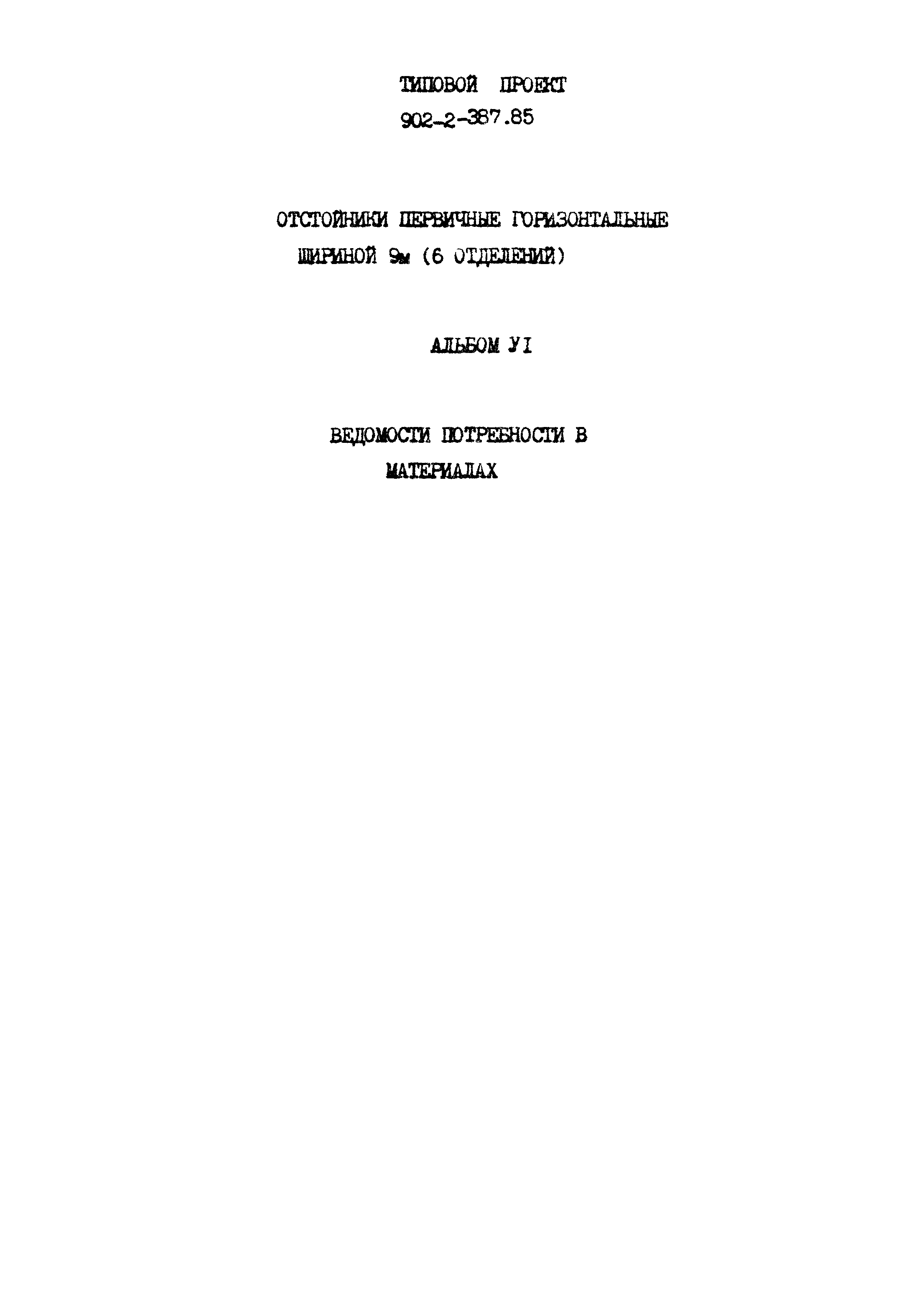 Типовой проект 902-2-387.85