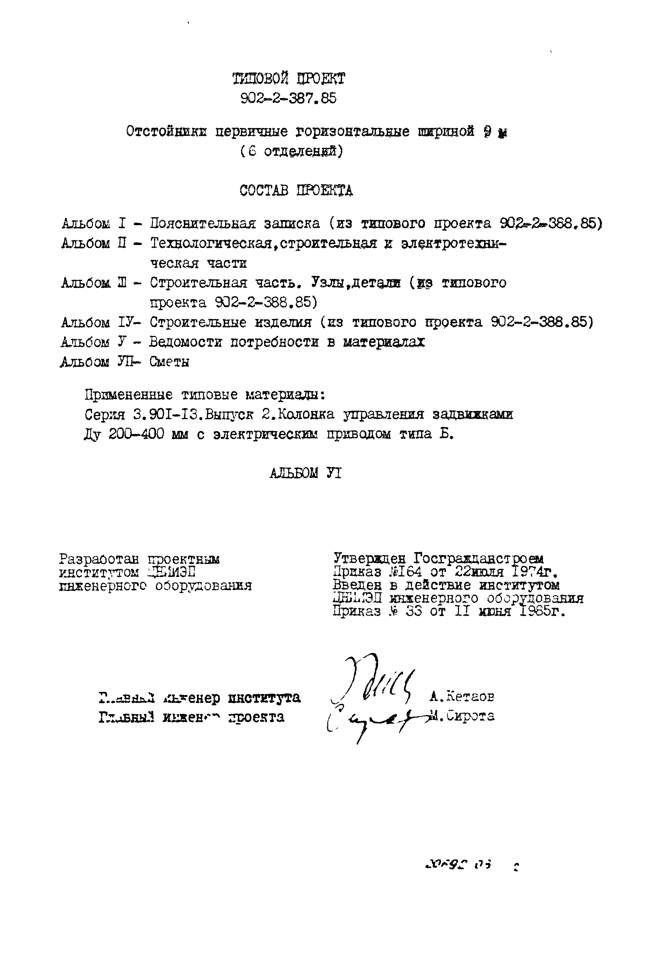 Типовой проект 902-2-387.85