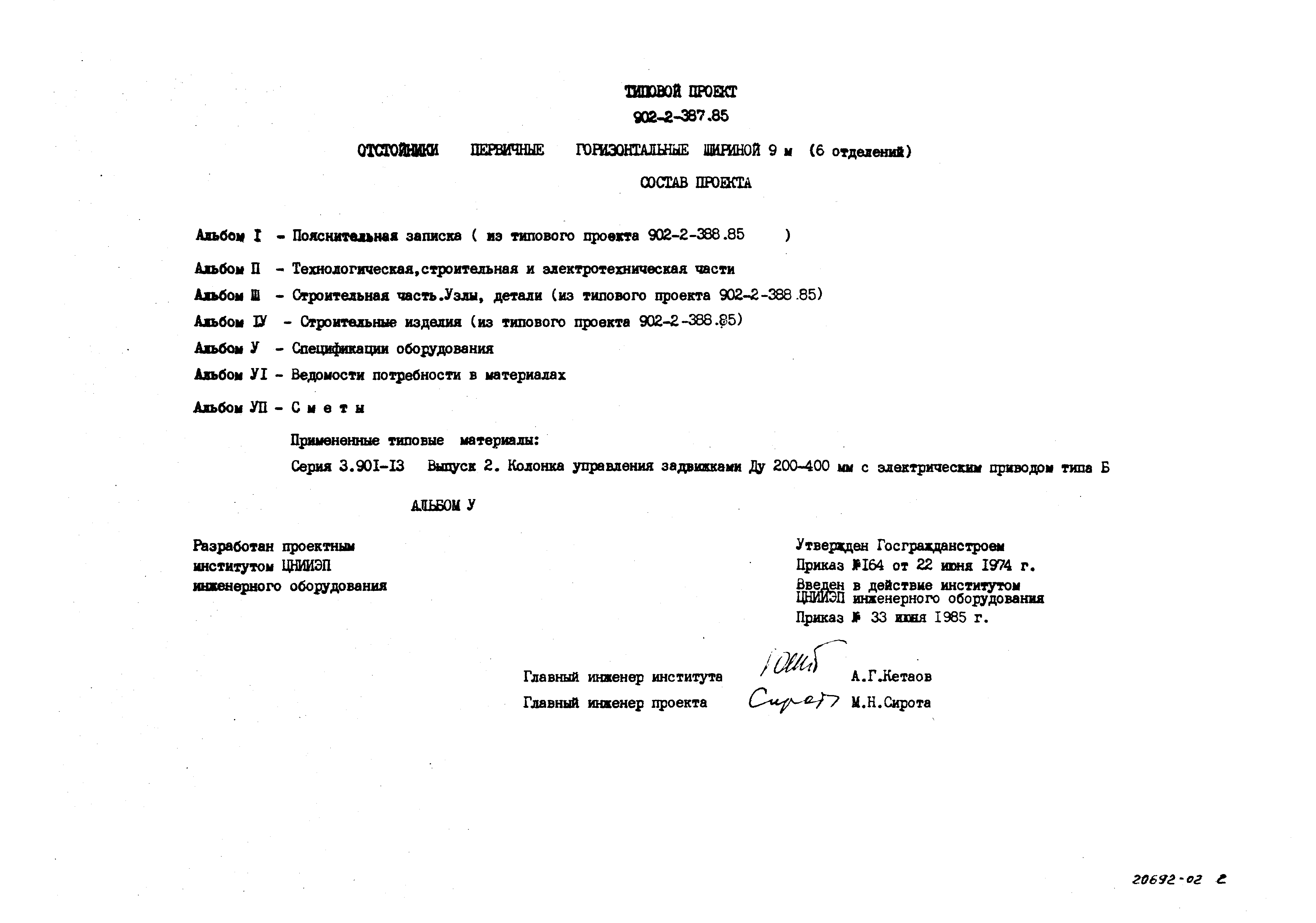 Типовой проект 902-2-387.85