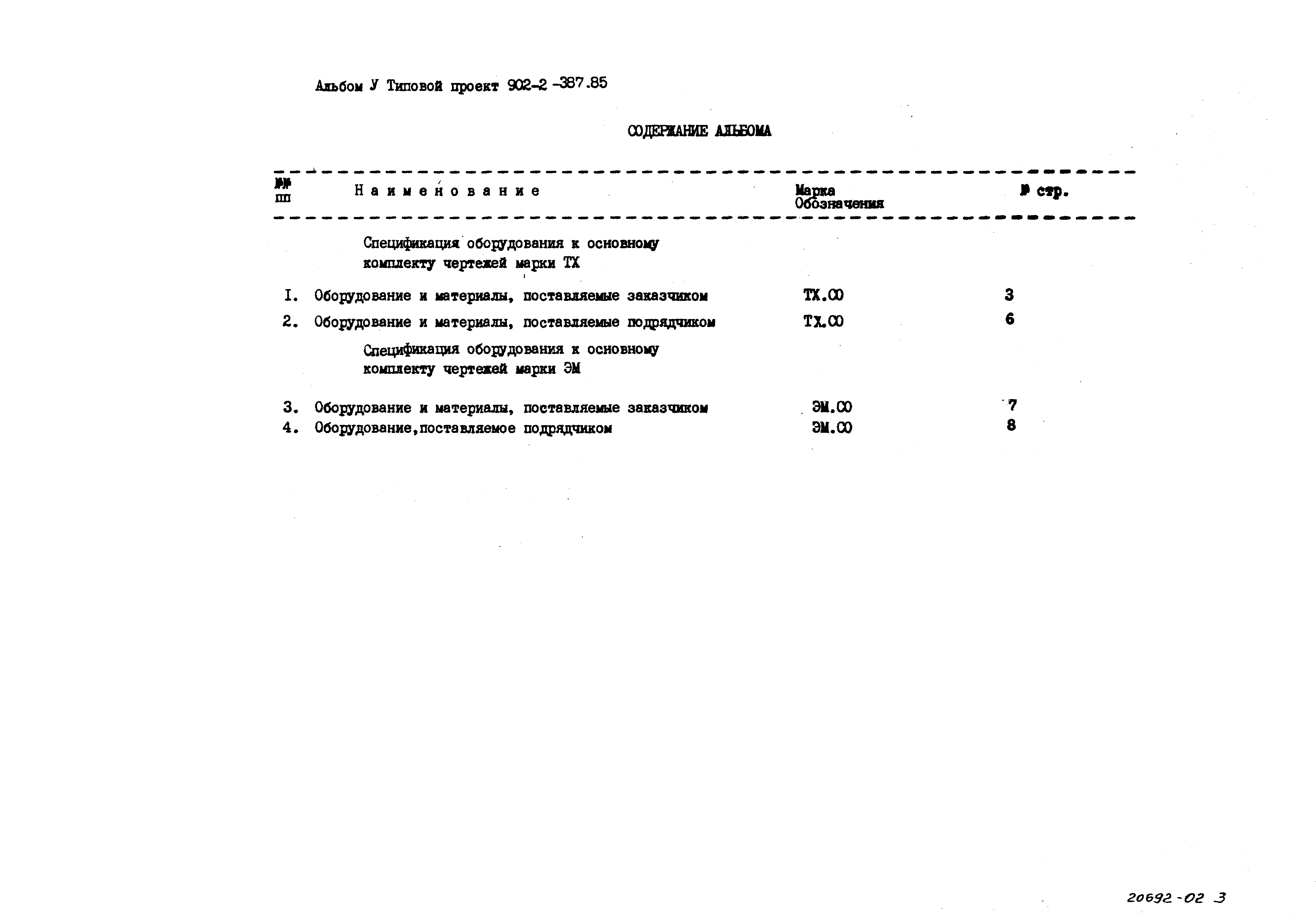 Типовой проект 902-2-387.85