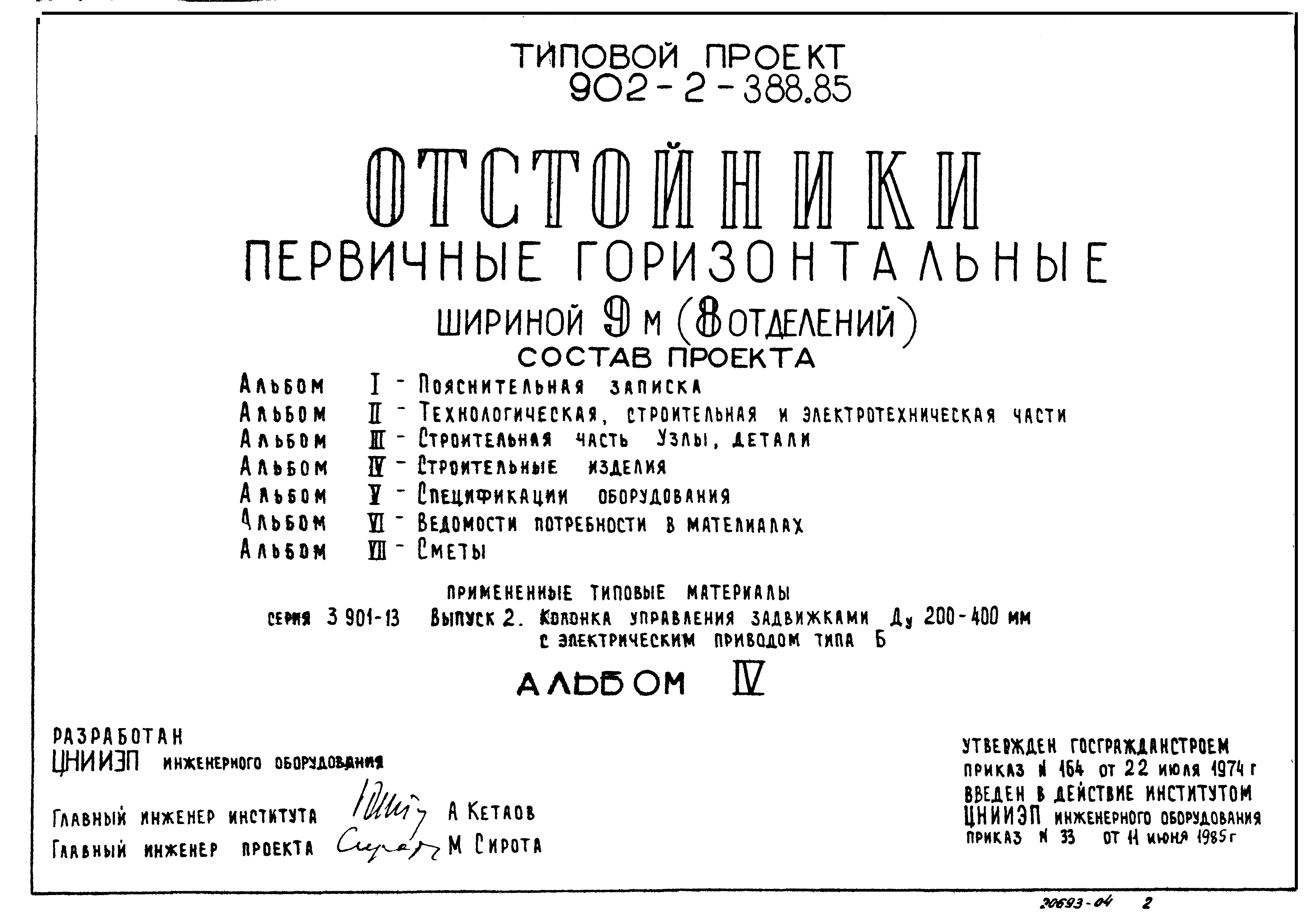 Типовой проект 902-2-387.85