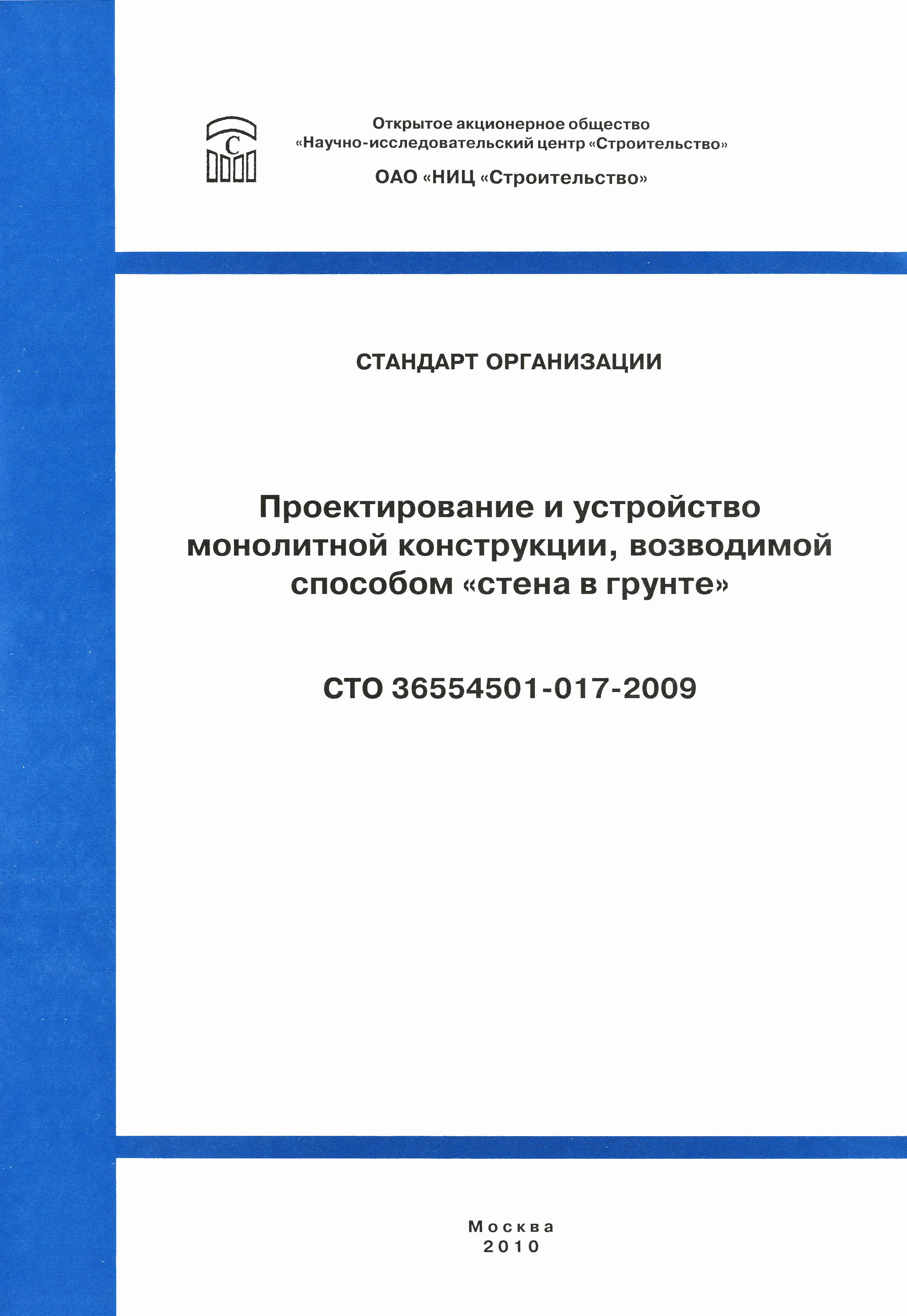 СТО 36554501-017-2009
