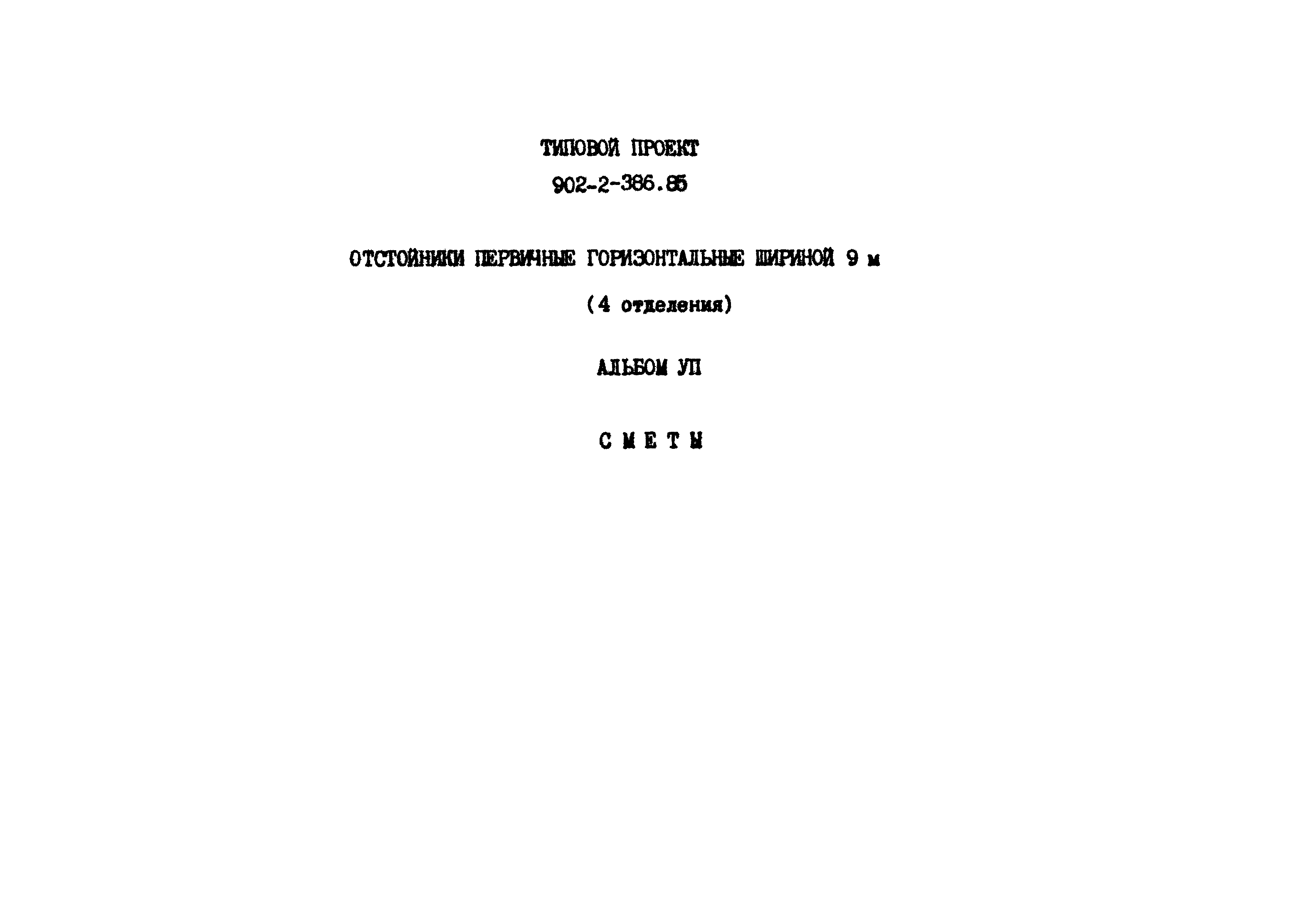 Типовой проект 902-2-386.85