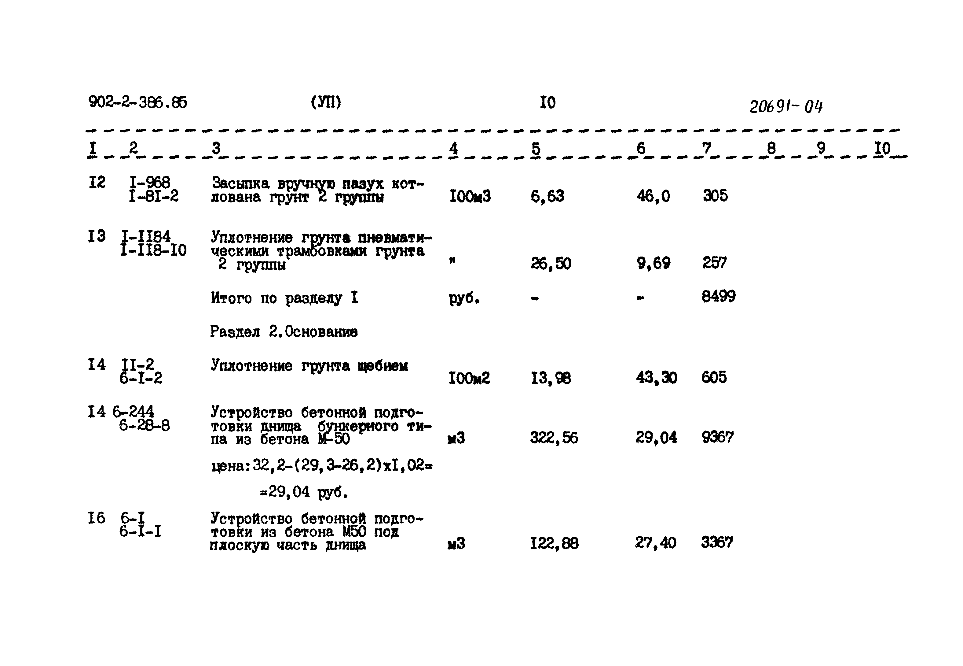 Типовой проект 902-2-386.85