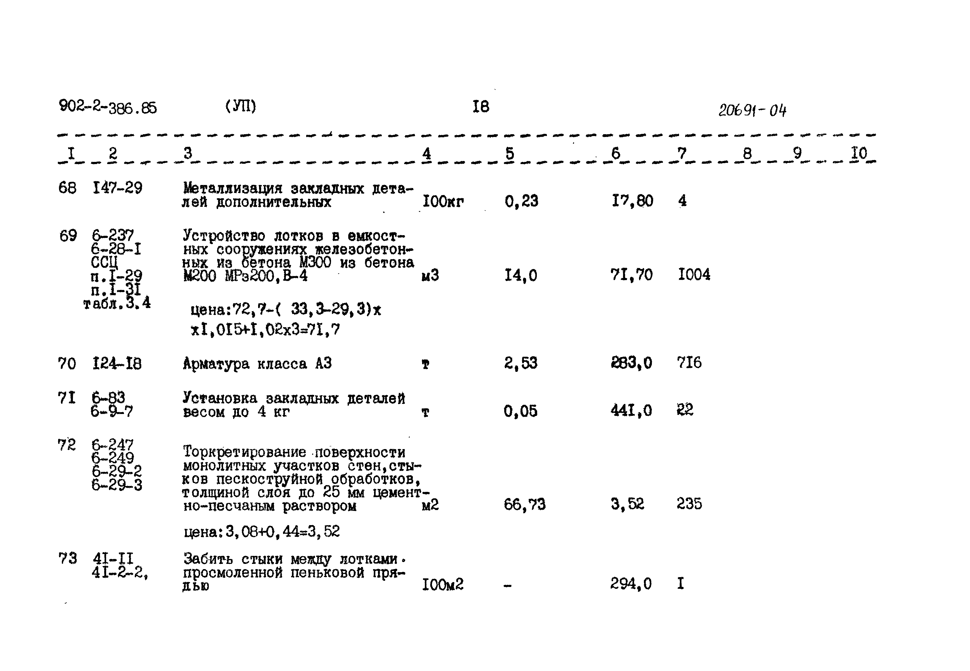Типовой проект 902-2-386.85
