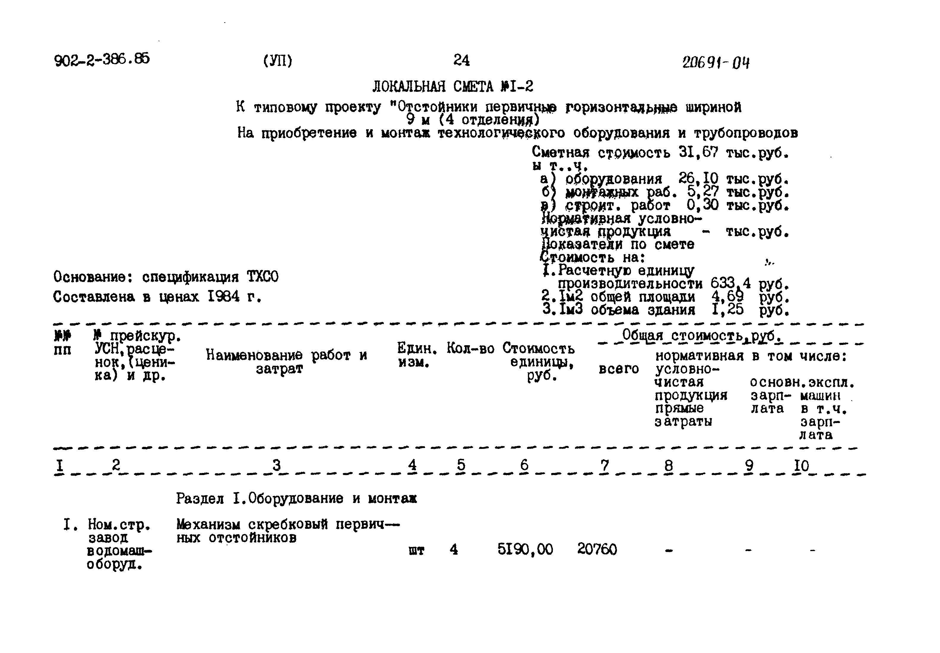 Типовой проект 902-2-386.85