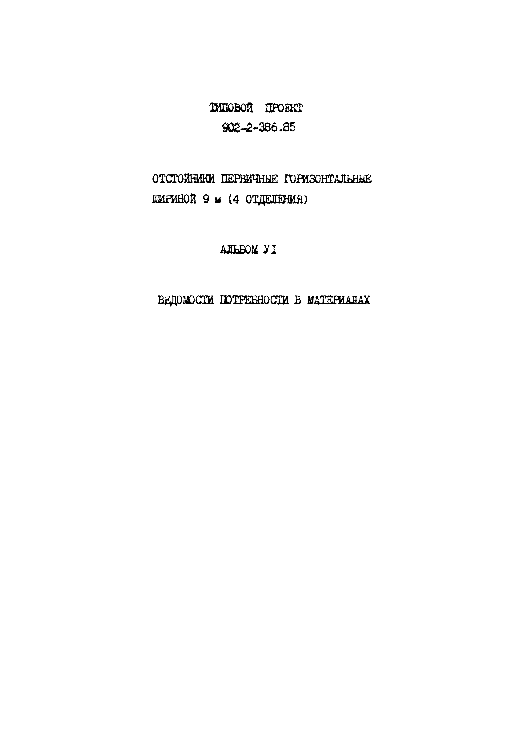 Типовой проект 902-2-386.85
