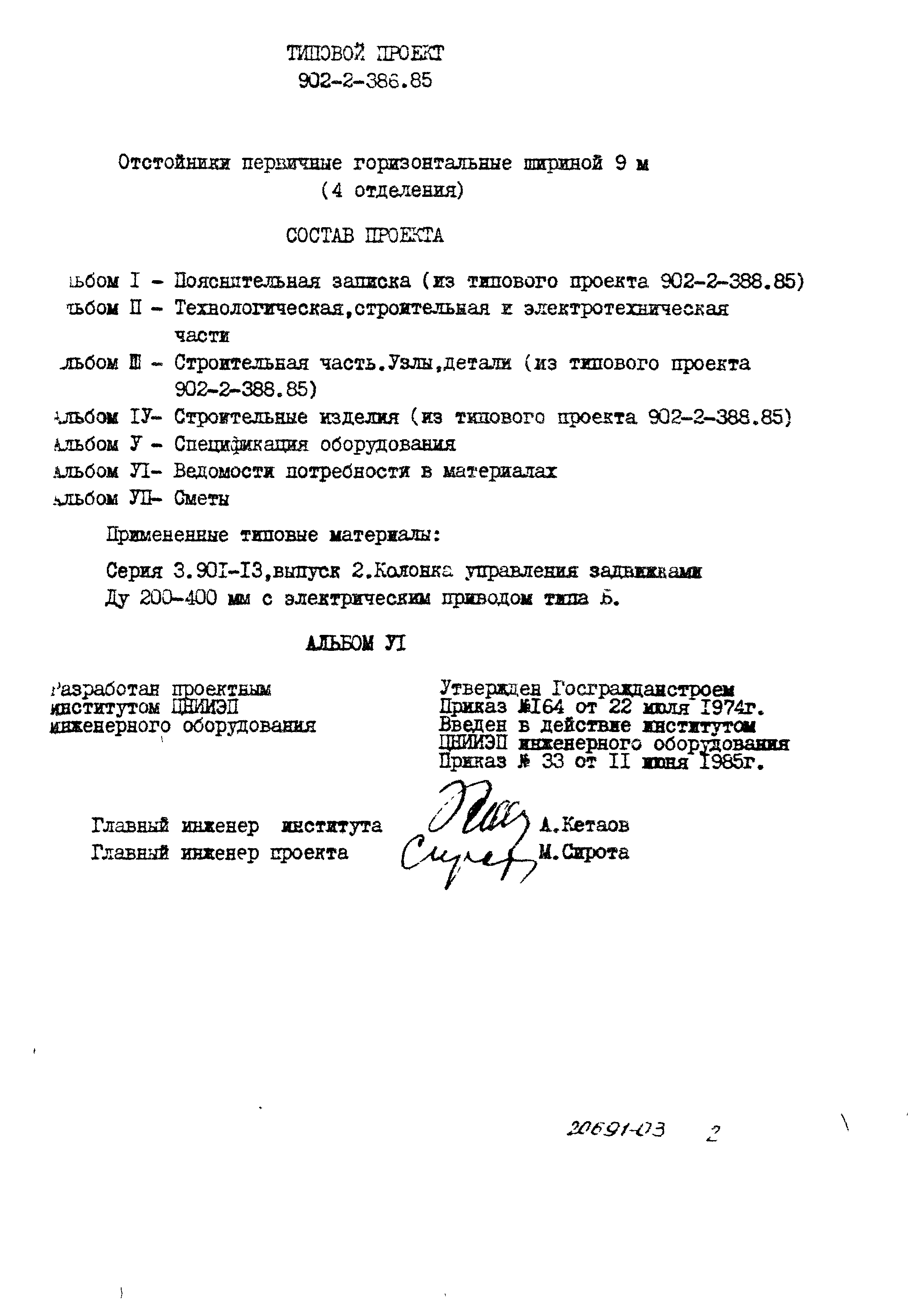 Типовой проект 902-2-386.85