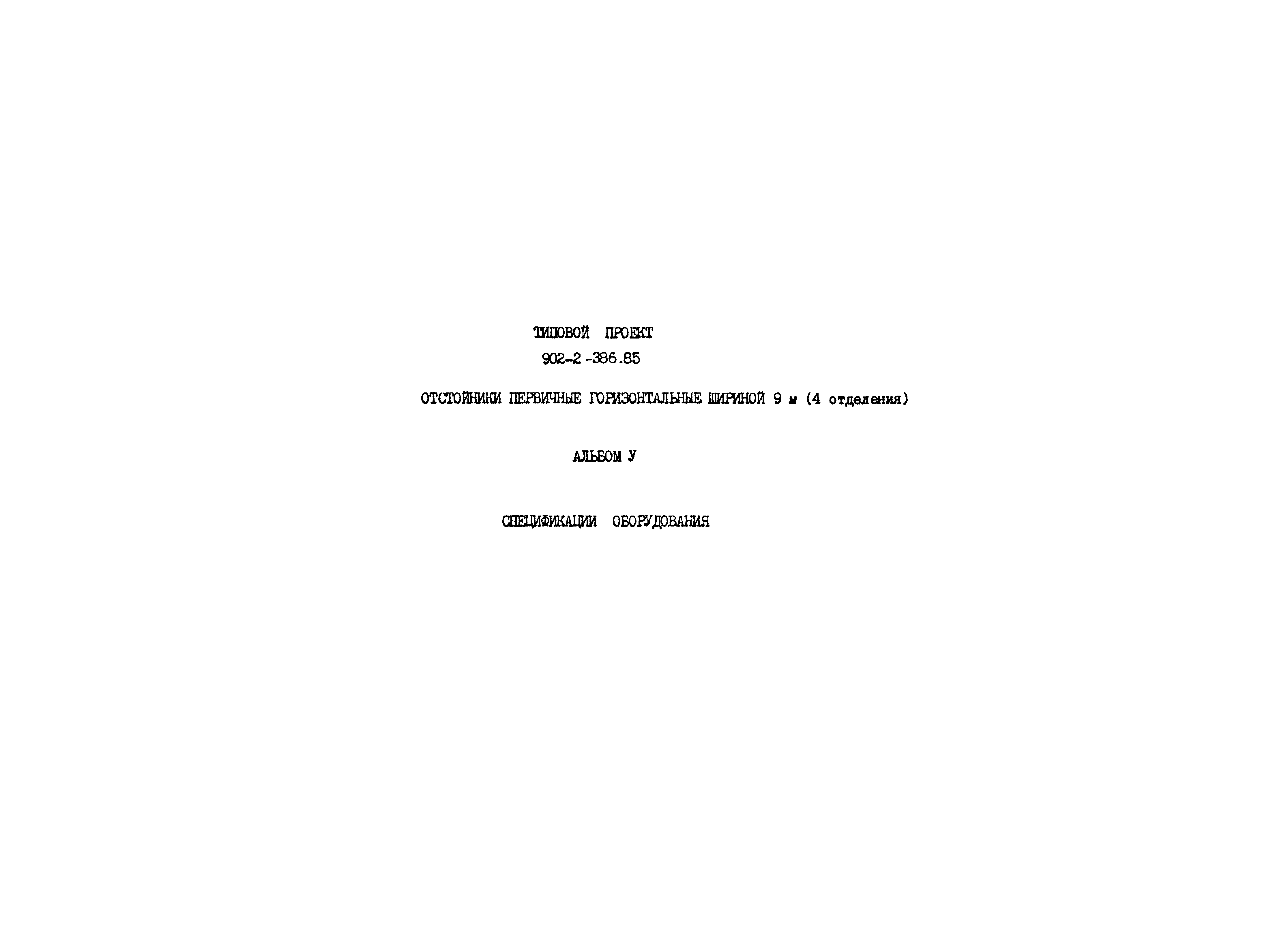 Типовой проект 902-2-386.85