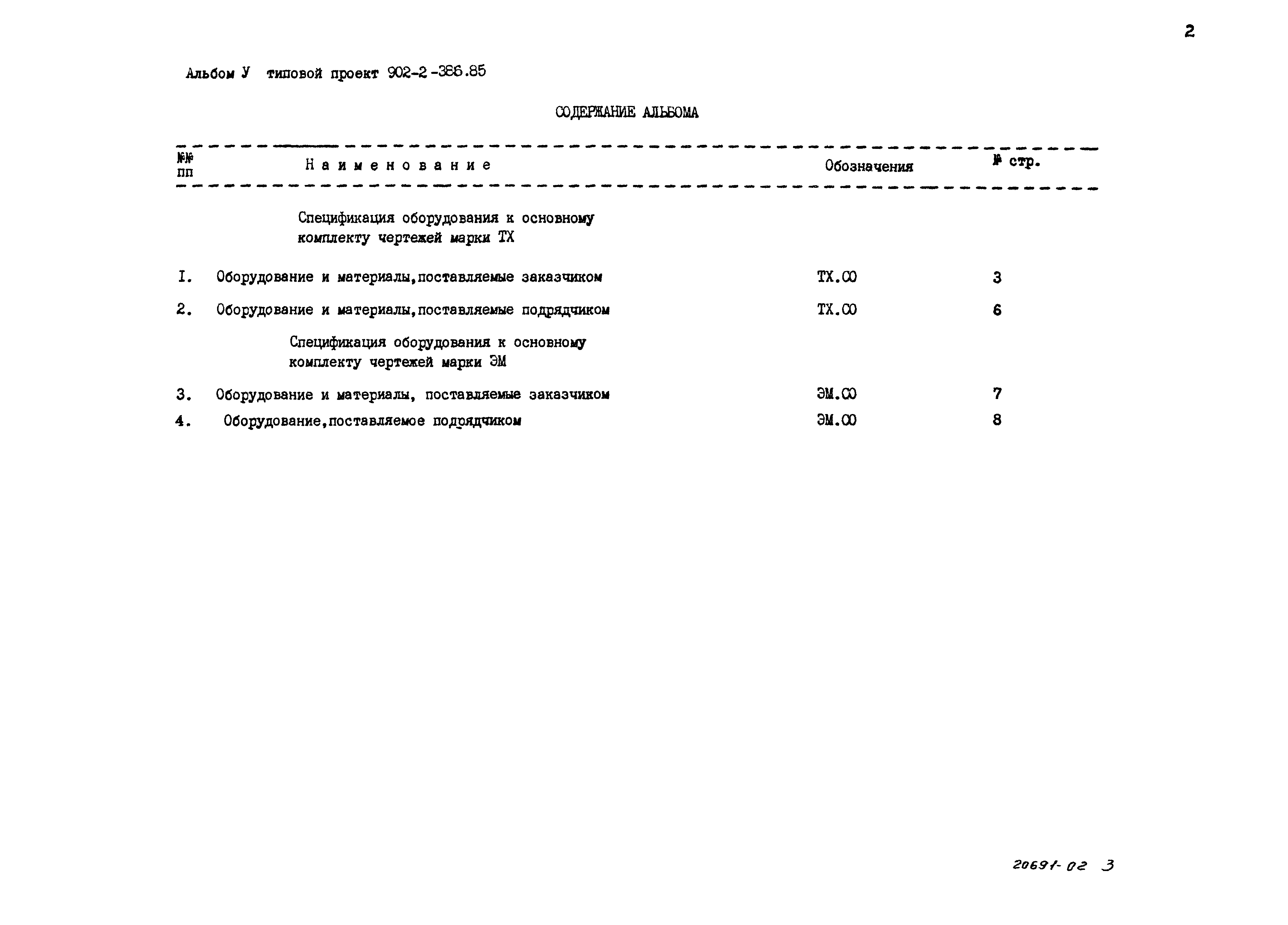 Типовой проект 902-2-386.85