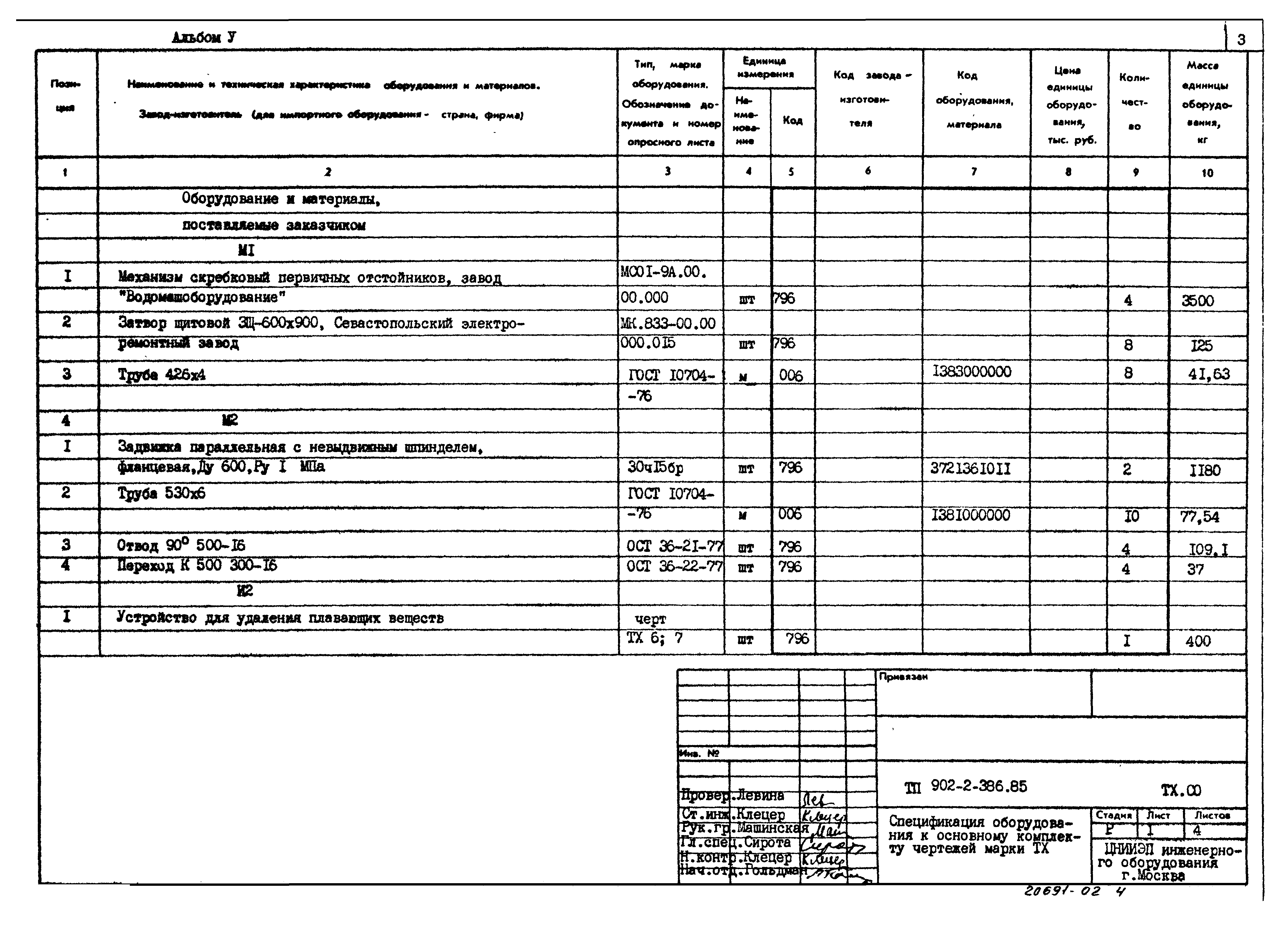 Типовой проект 902-2-386.85