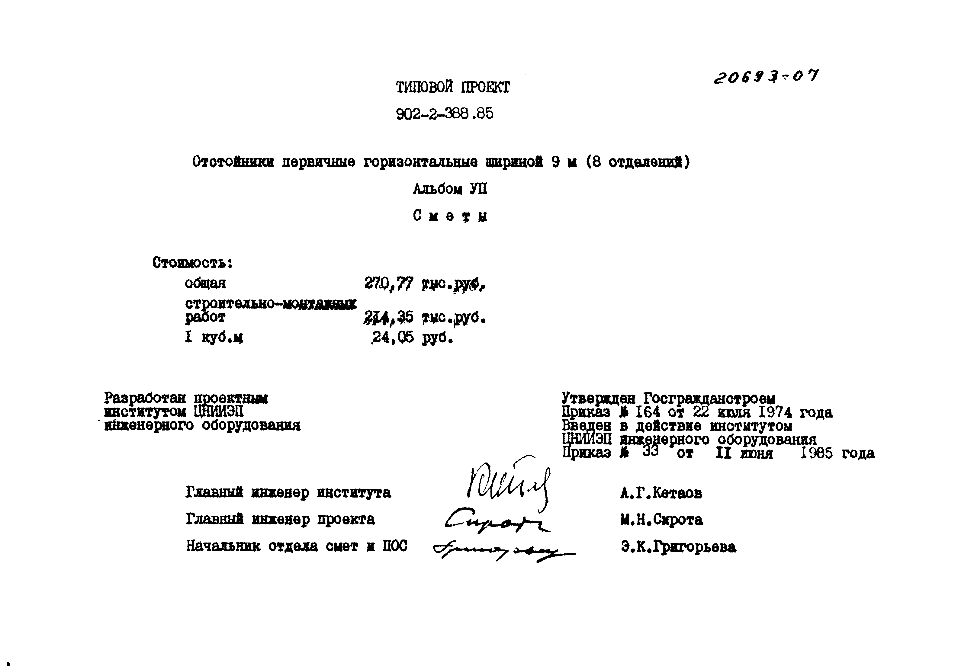 Типовой проект 902-2-388.85