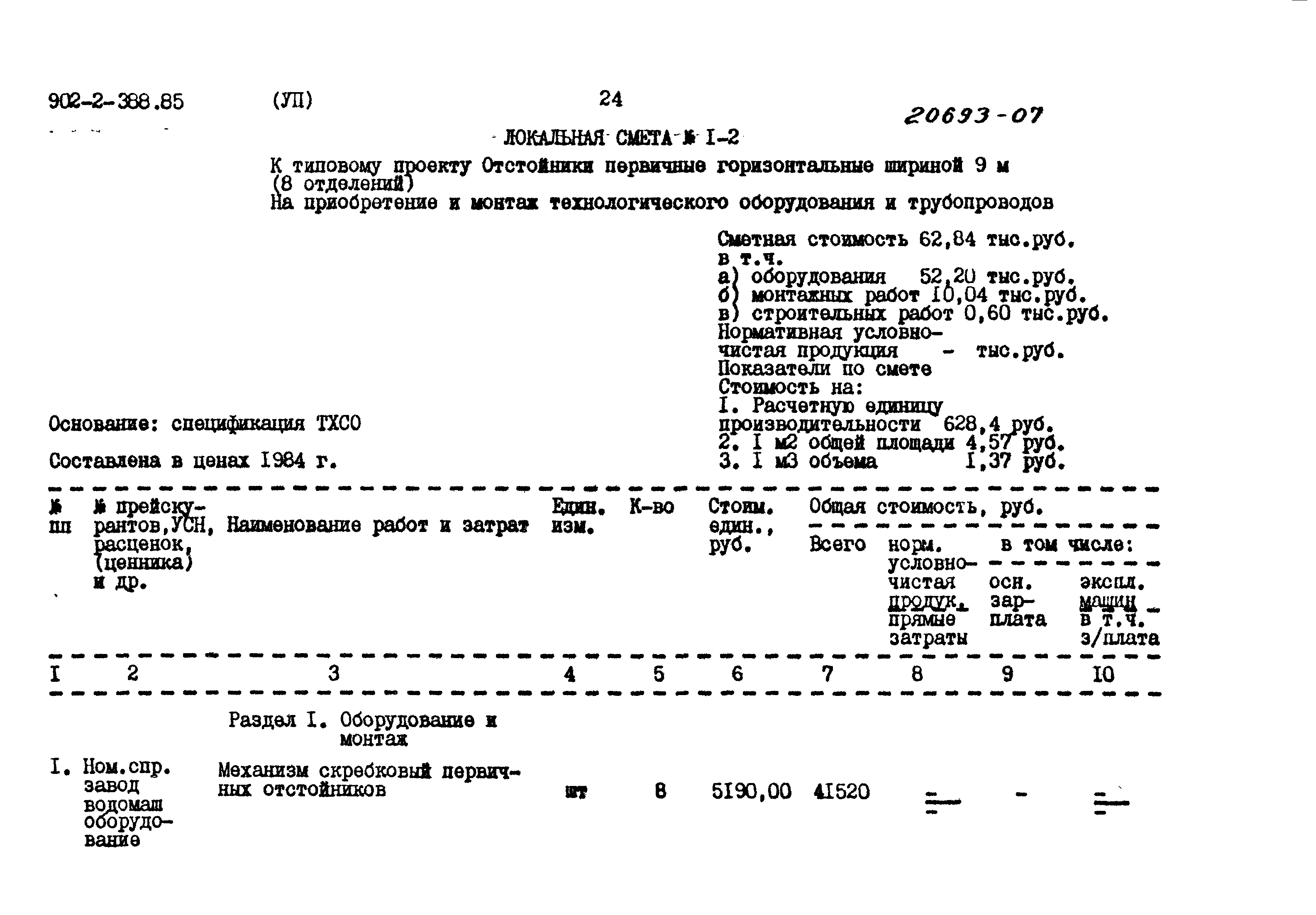 Типовой проект 902-2-388.85