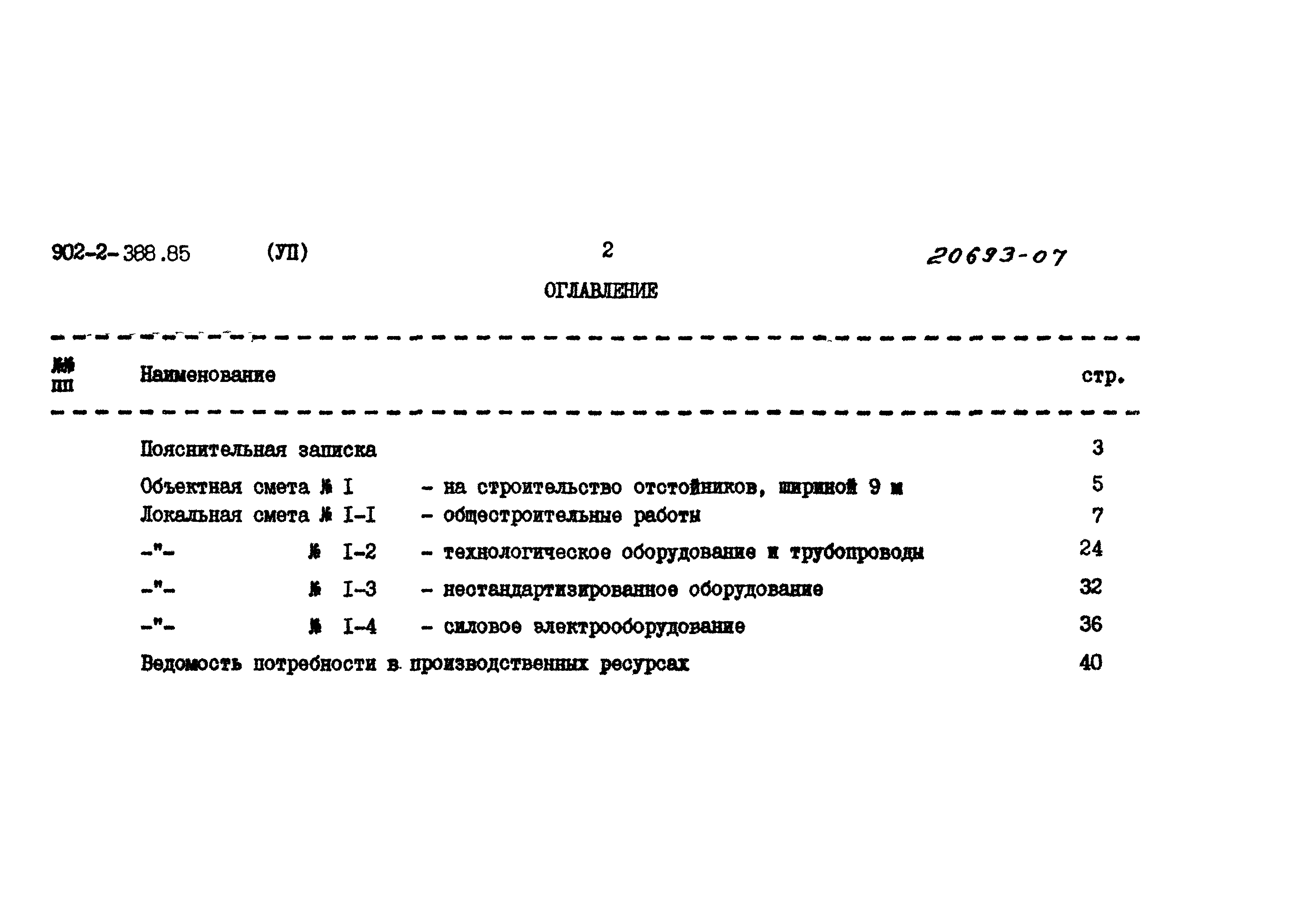 Типовой проект 902-2-388.85