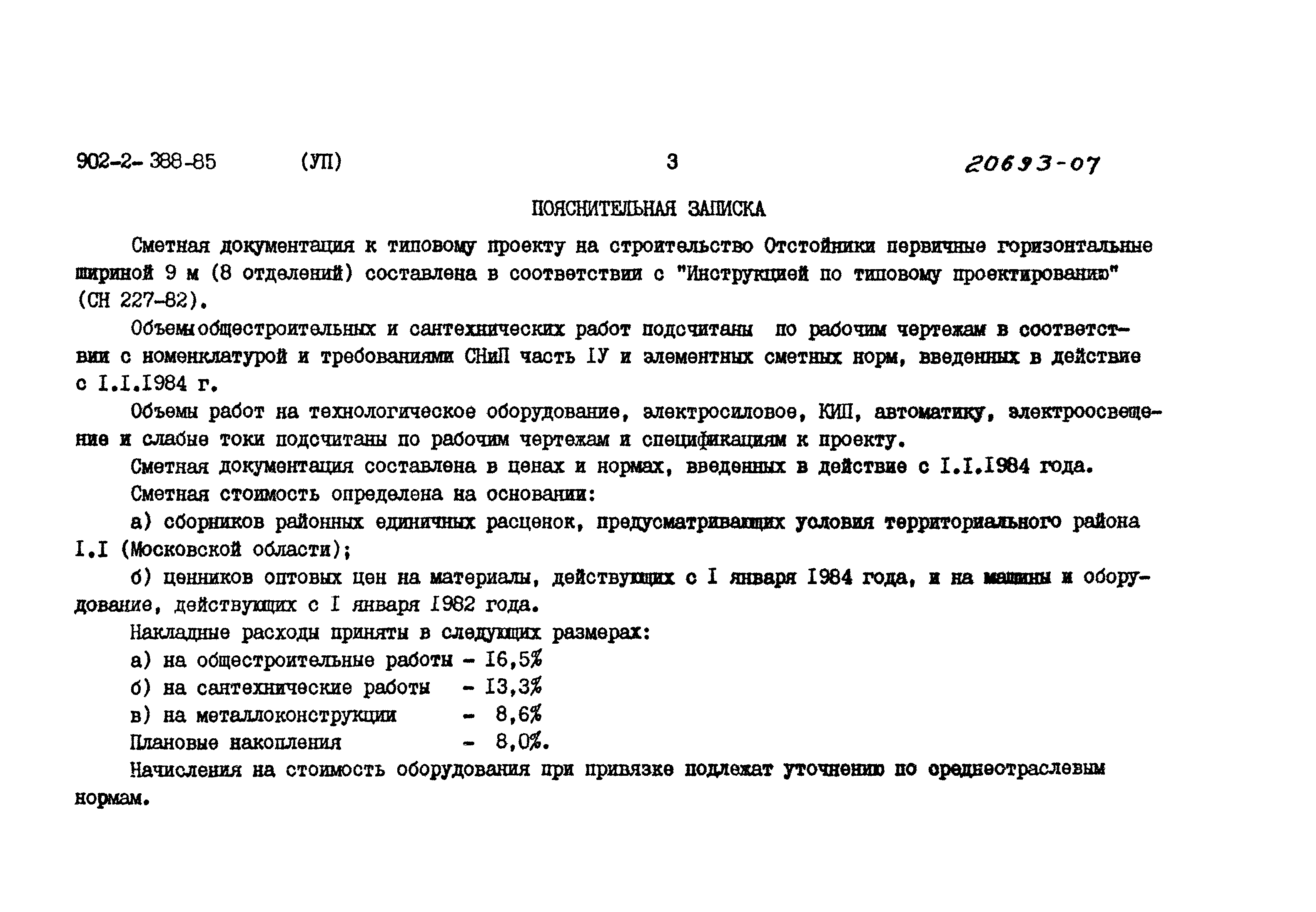 Типовой проект 902-2-388.85