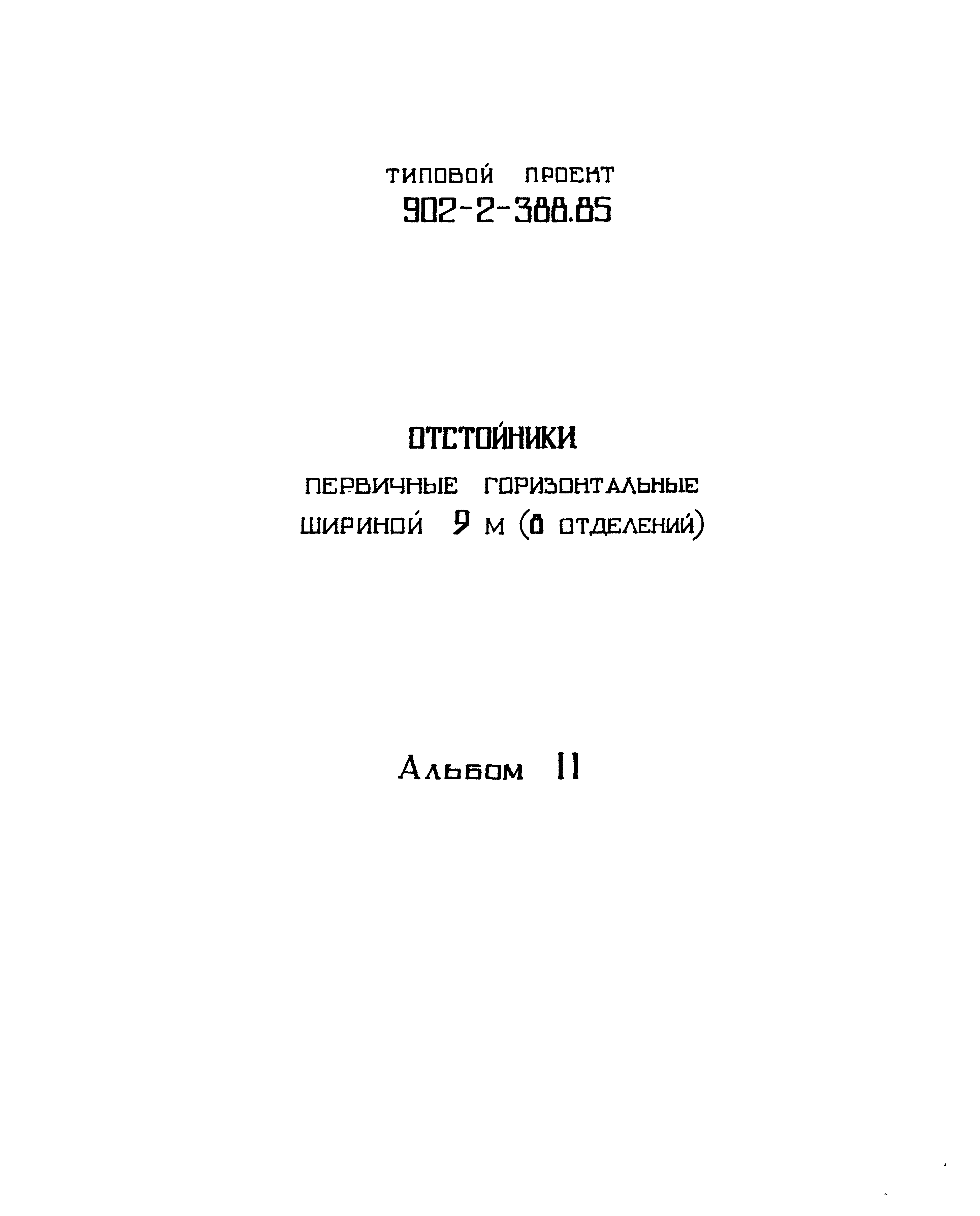 Типовой проект 902-2-388.85