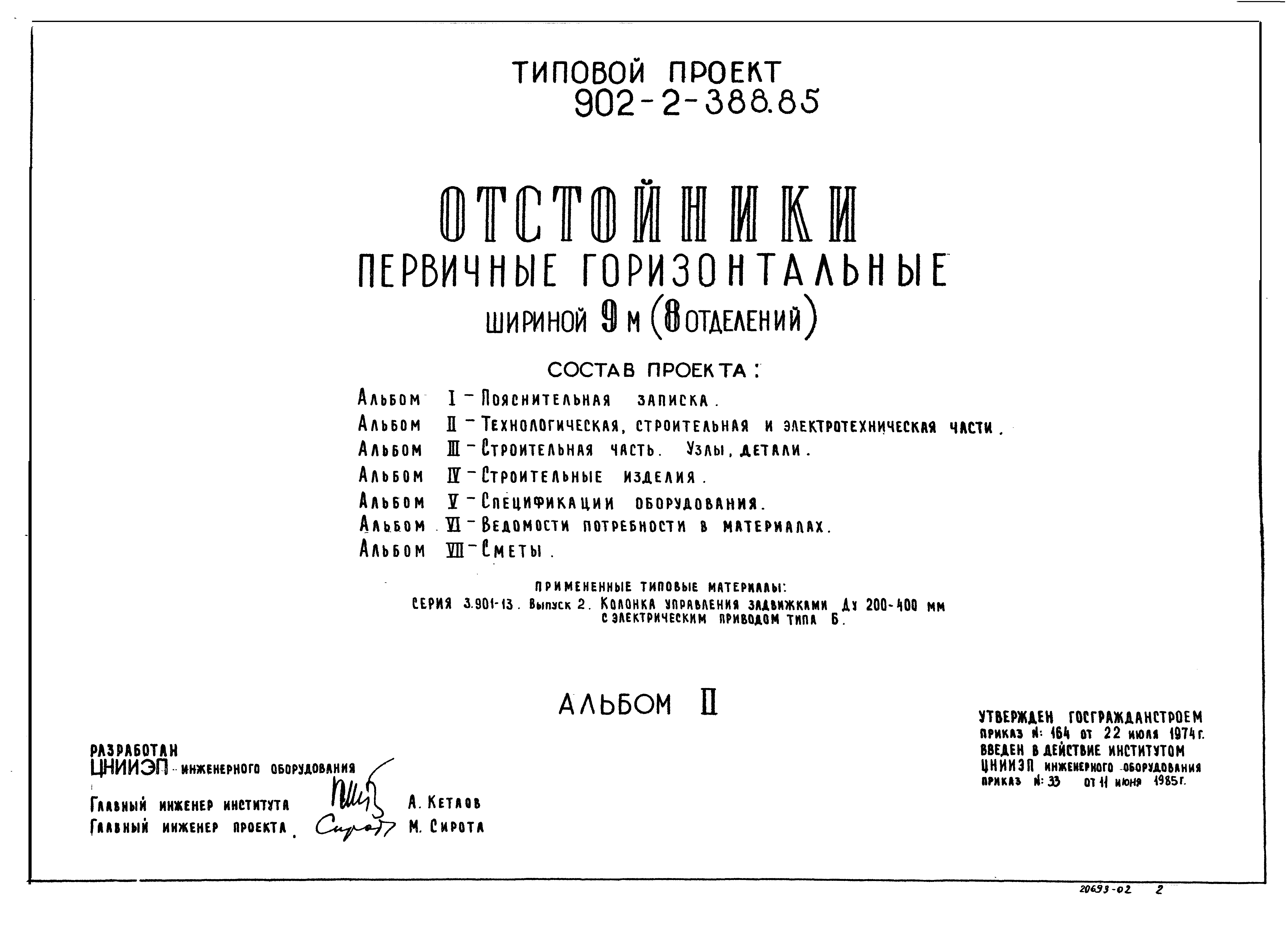 Типовой проект 902-2-388.85