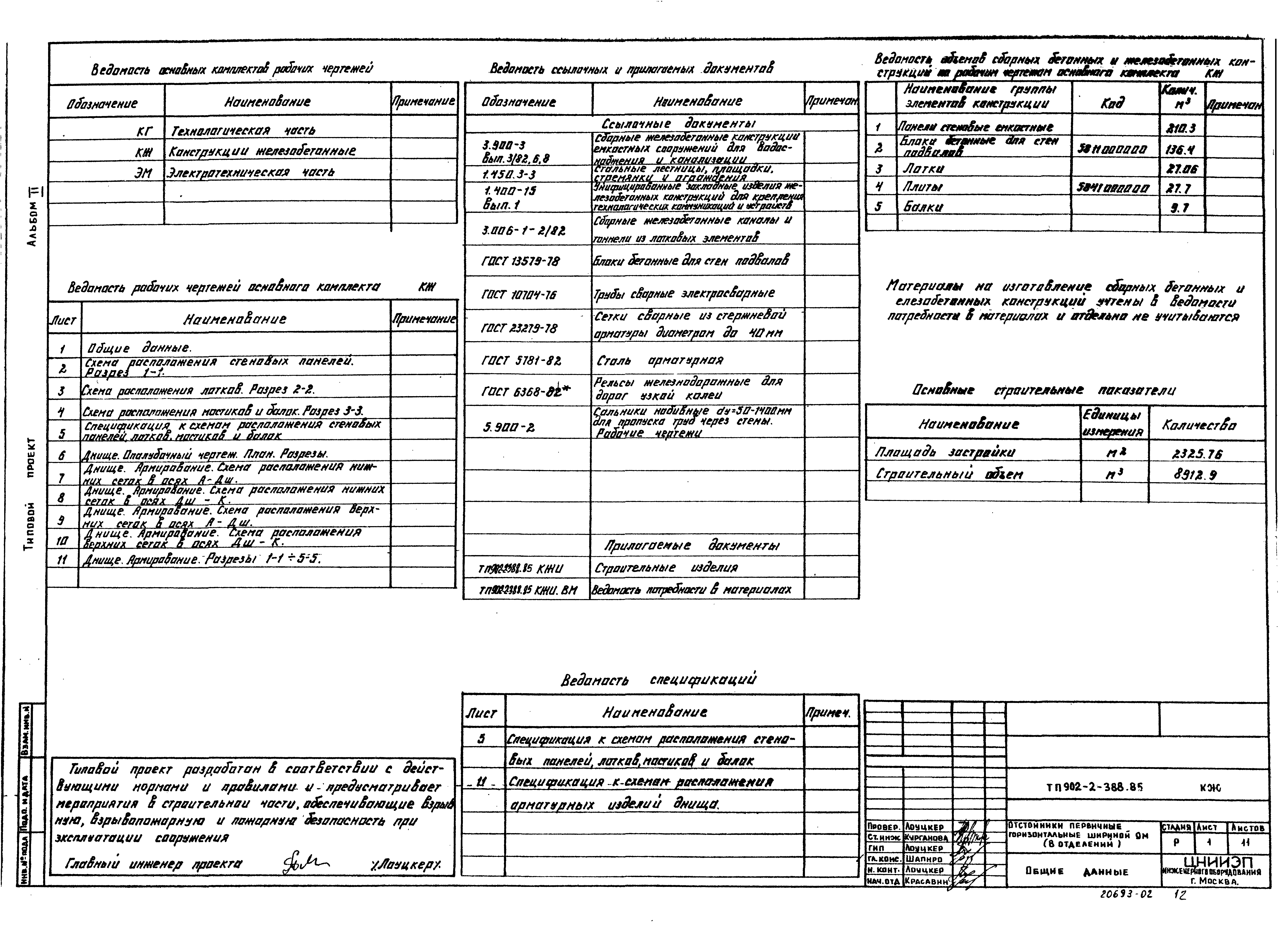 Типовой проект 902-2-388.85