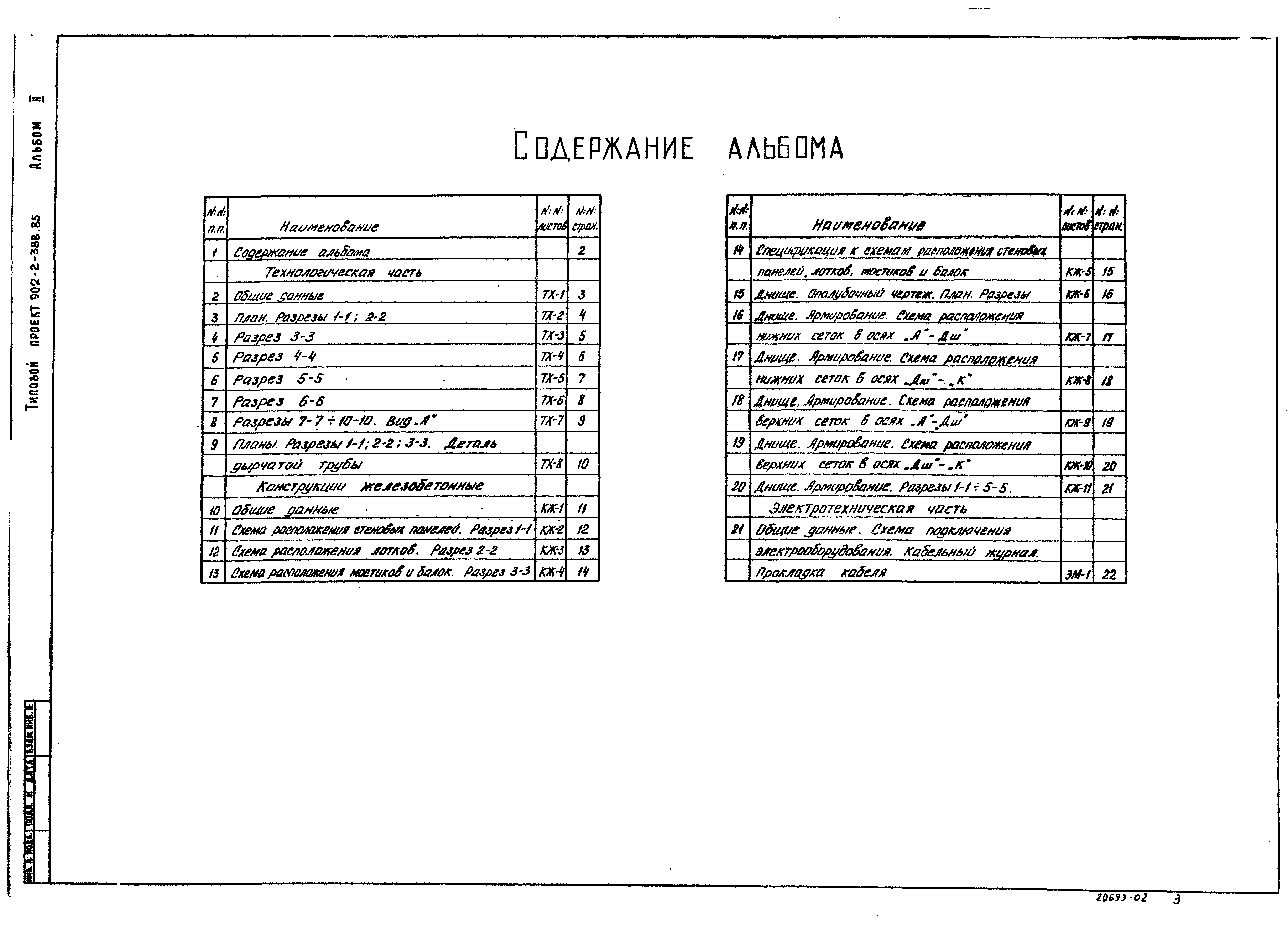 Типовой проект 902-2-388.85