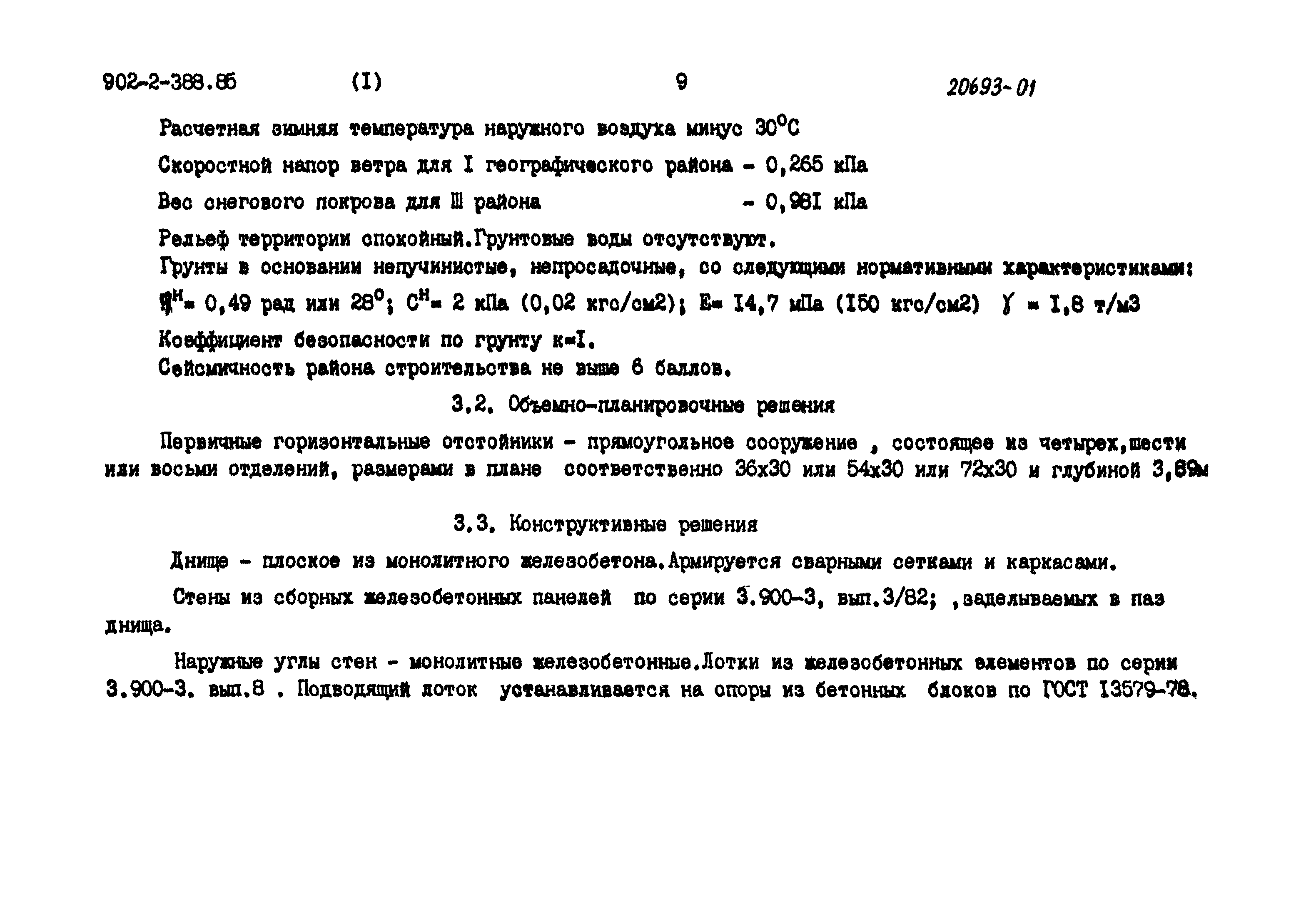 Типовой проект 902-2-388.85