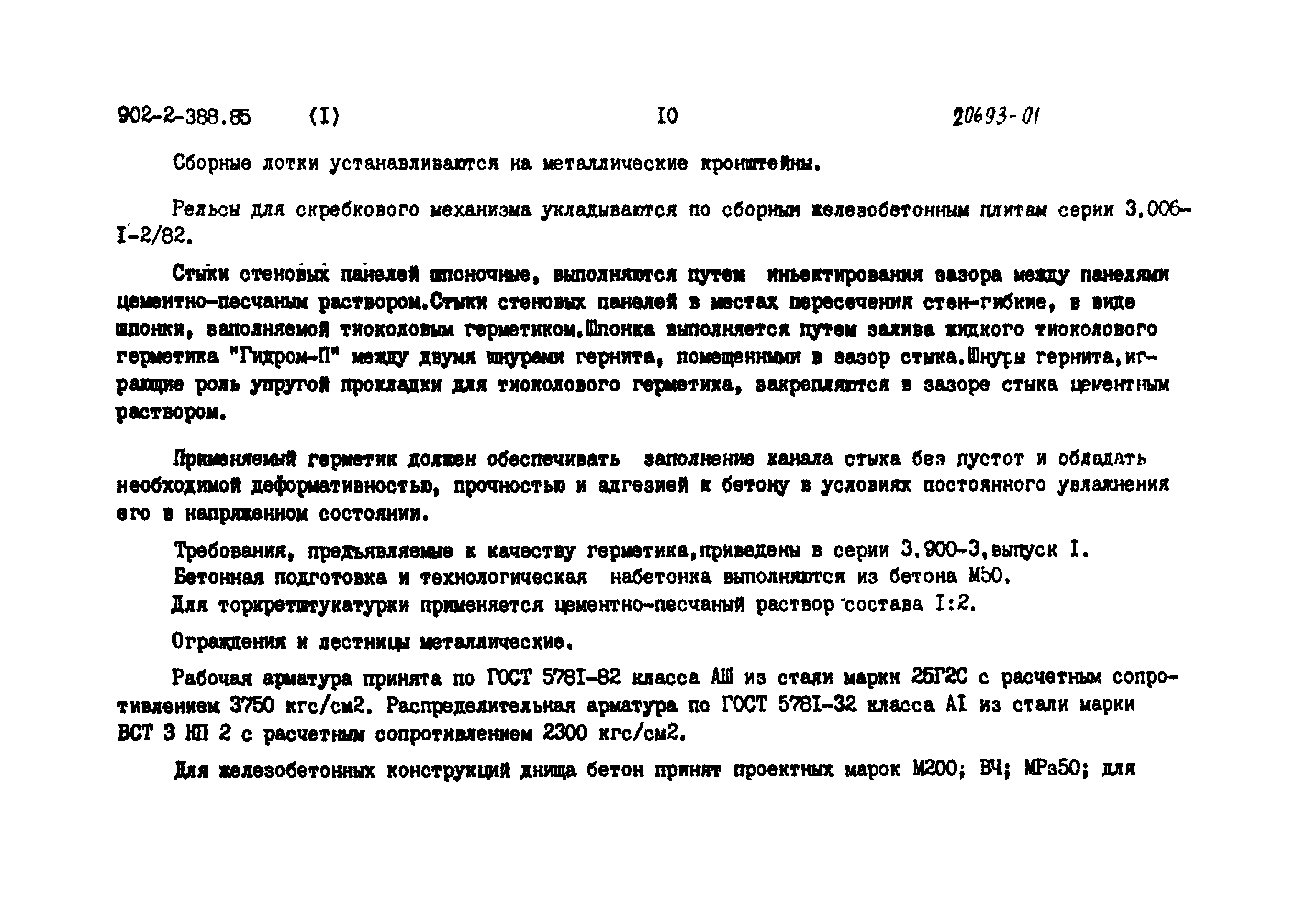 Типовой проект 902-2-388.85