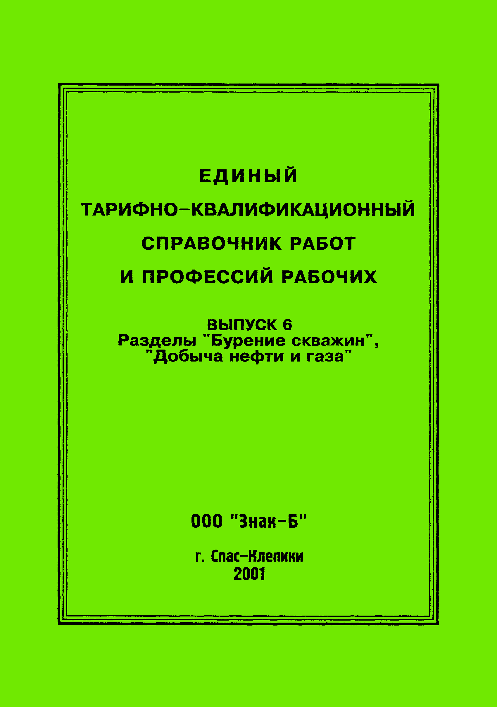 Скачать ЕТКС Выпуск 6 Единый тарифно-квалификационный справочник работ и  профессий рабочих. Разделы Бурение скважин, Добыча нефти и газа