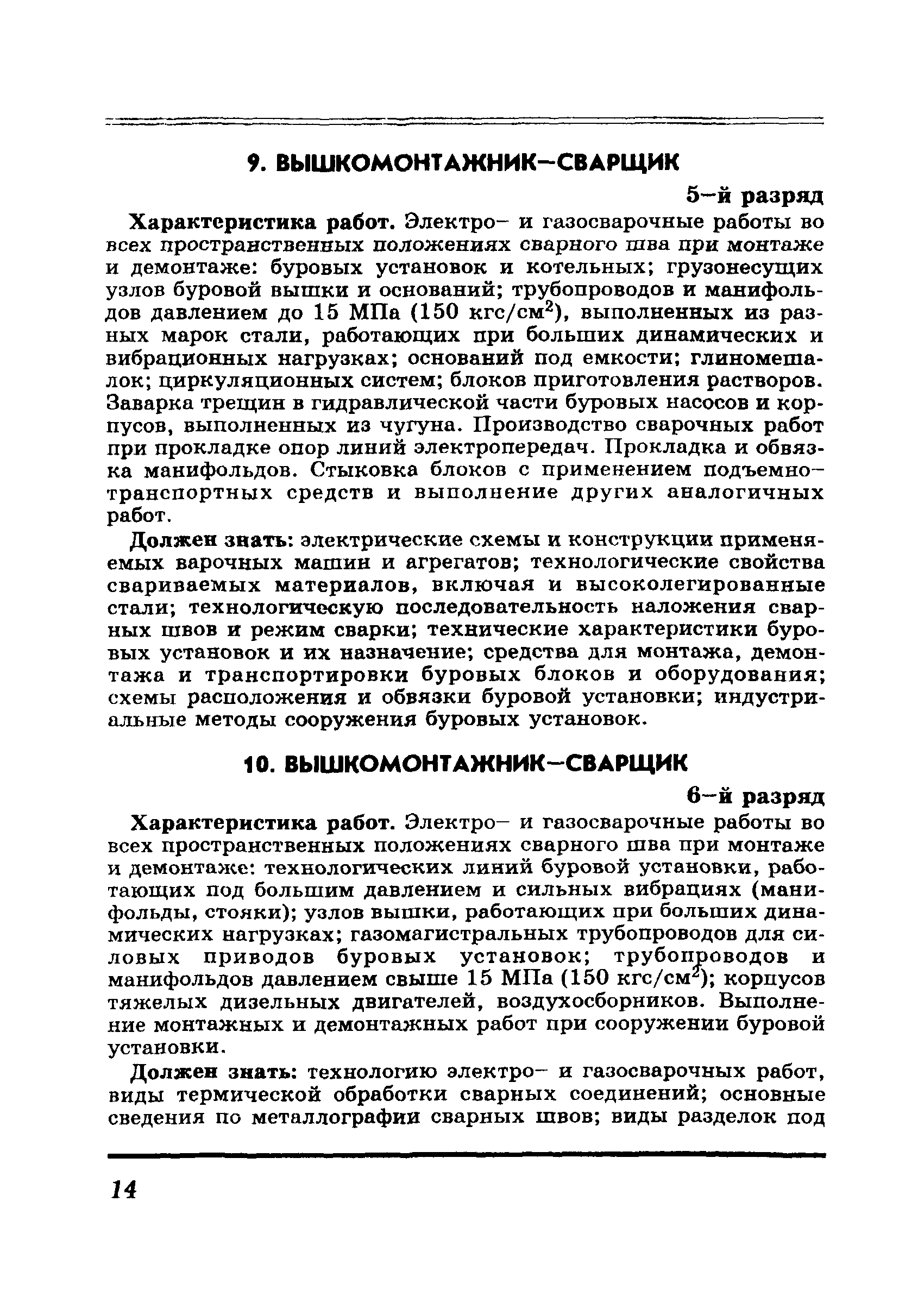 Скачать ЕТКС Выпуск 6 Единый тарифно-квалификационный справочник работ и  профессий рабочих. Разделы Бурение скважин, Добыча нефти и газа