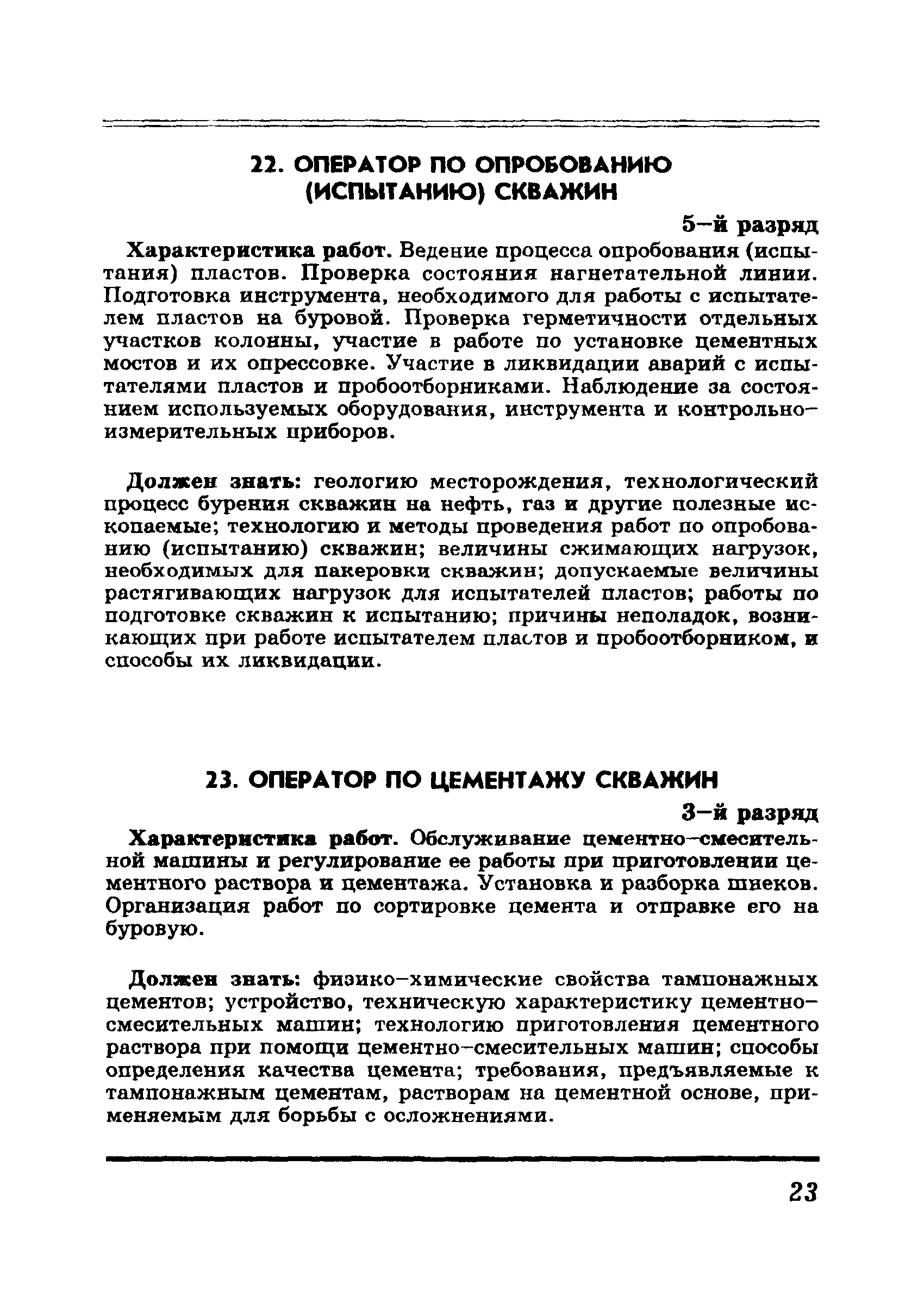 Скачать ЕТКС Выпуск 6 Единый тарифно-квалификационный справочник работ и  профессий рабочих. Разделы Бурение скважин, Добыча нефти и газа