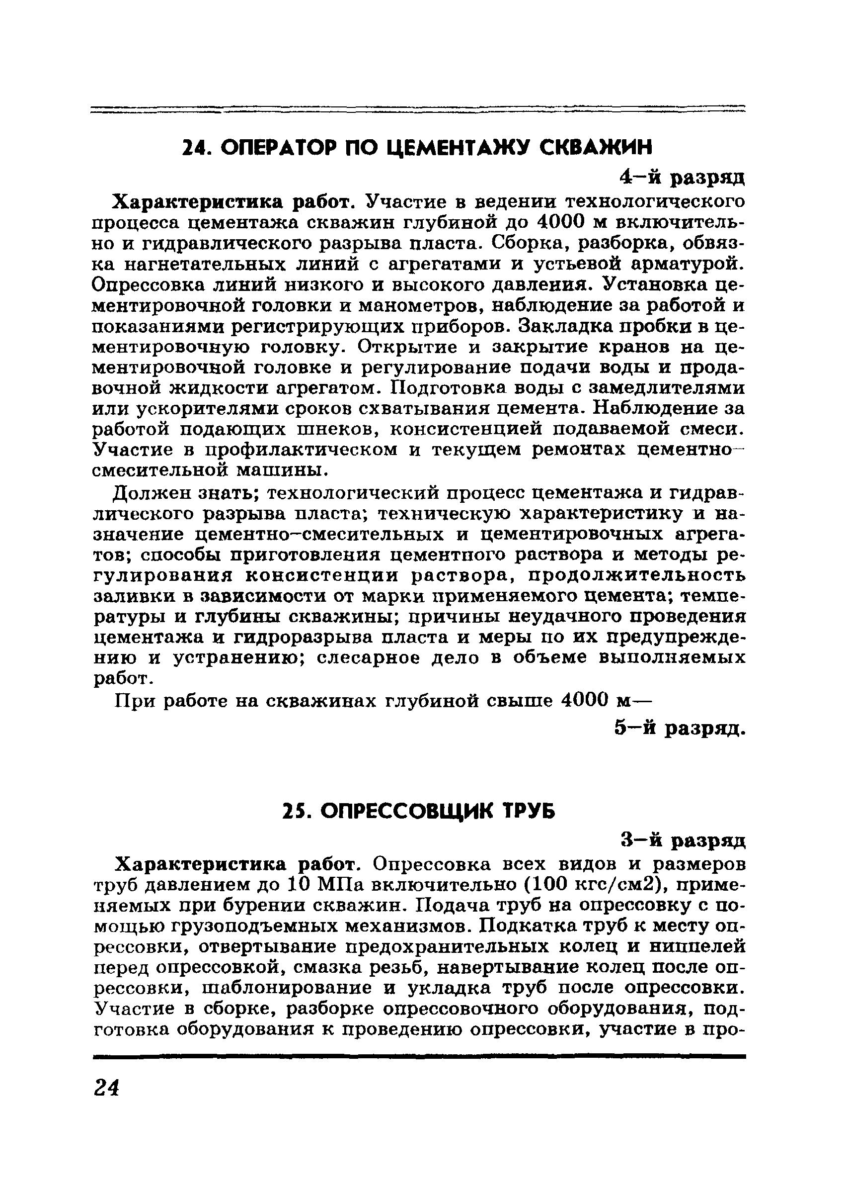 Скачать ЕТКС Выпуск 6 Единый тарифно-квалификационный справочник работ и  профессий рабочих. Разделы Бурение скважин, Добыча нефти и газа