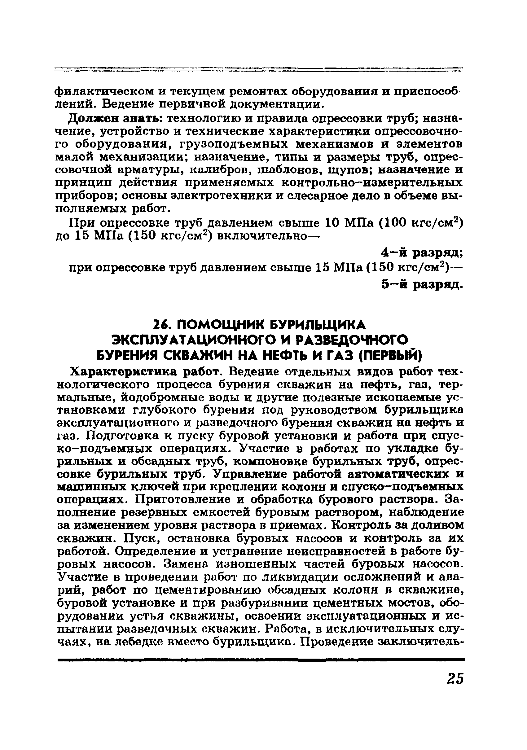 Скачать ЕТКС Выпуск 6 Единый тарифно-квалификационный справочник работ и  профессий рабочих. Разделы Бурение скважин, Добыча нефти и газа