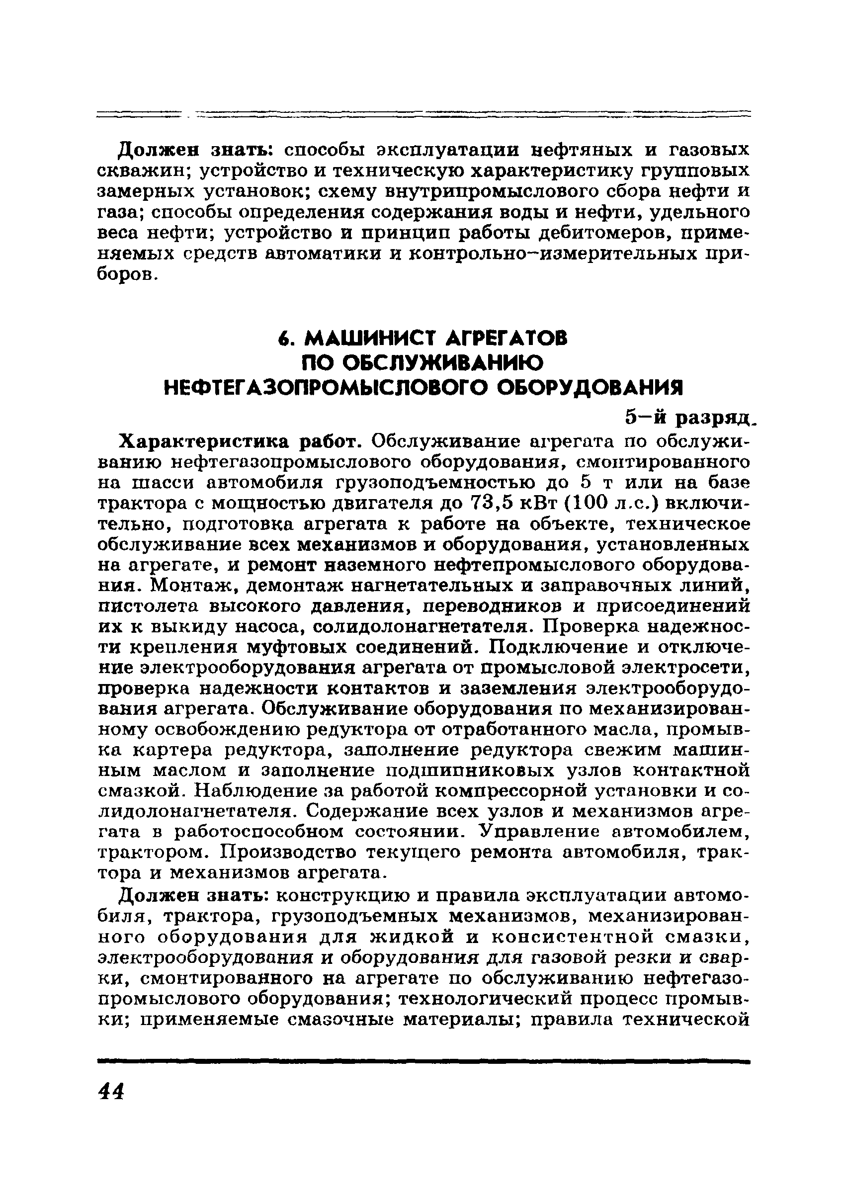 Скачать ЕТКС Выпуск 6 Единый тарифно-квалификационный справочник работ и  профессий рабочих. Разделы Бурение скважин, Добыча нефти и газа