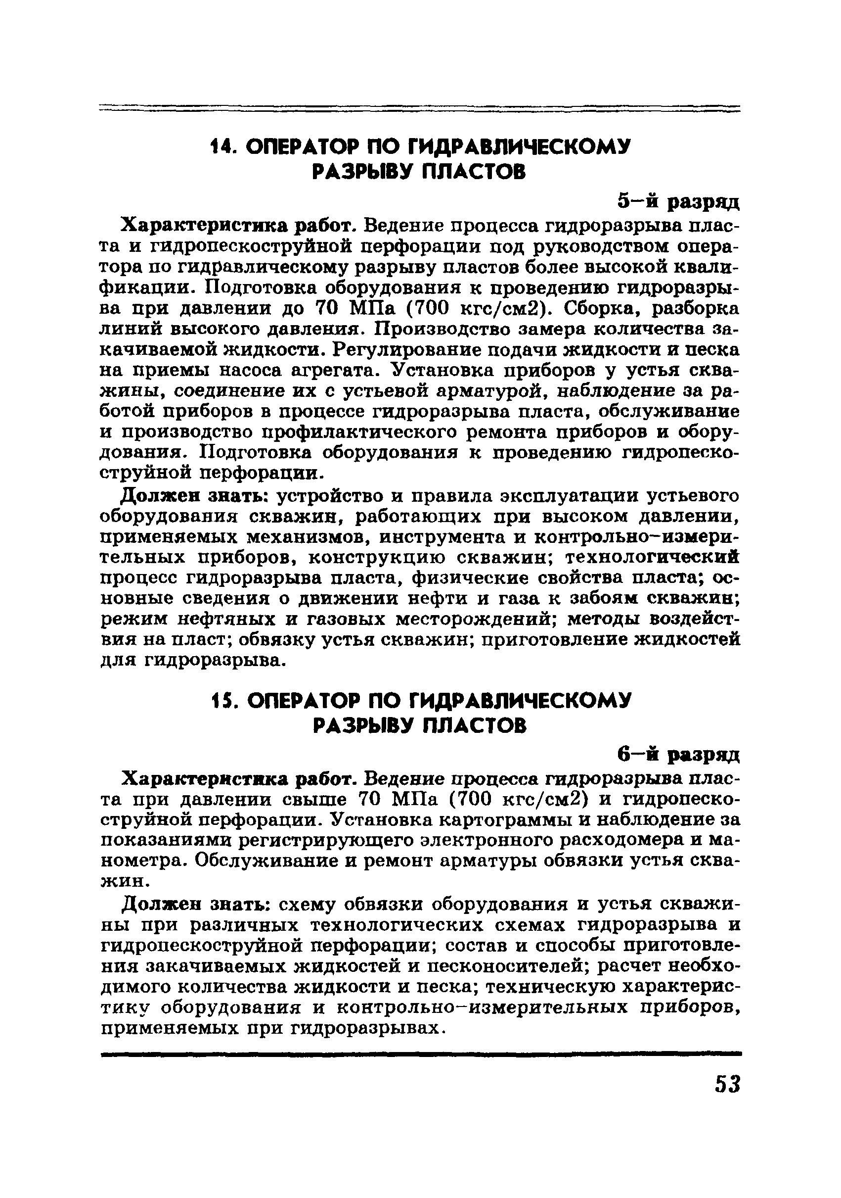 Скачать ЕТКС Выпуск 6 Единый тарифно-квалификационный справочник работ и  профессий рабочих. Разделы Бурение скважин, Добыча нефти и газа