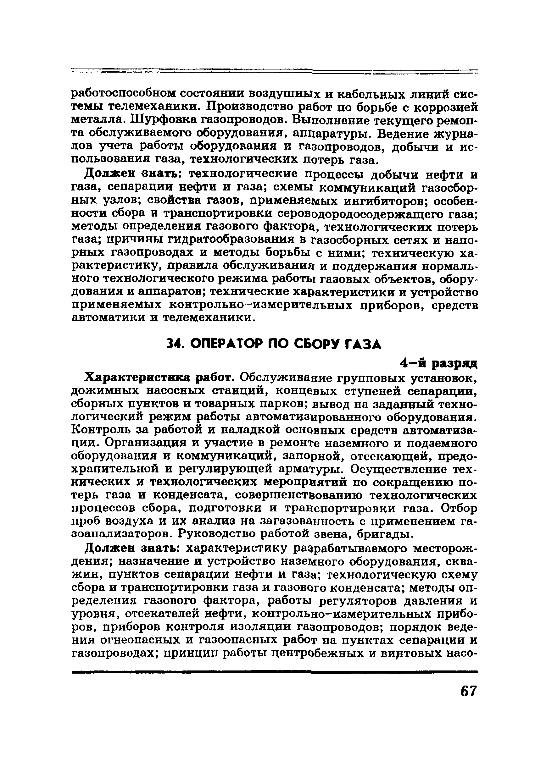 Скачать ЕТКС Выпуск 6 Единый тарифно-квалификационный справочник работ и  профессий рабочих. Разделы Бурение скважин, Добыча нефти и газа