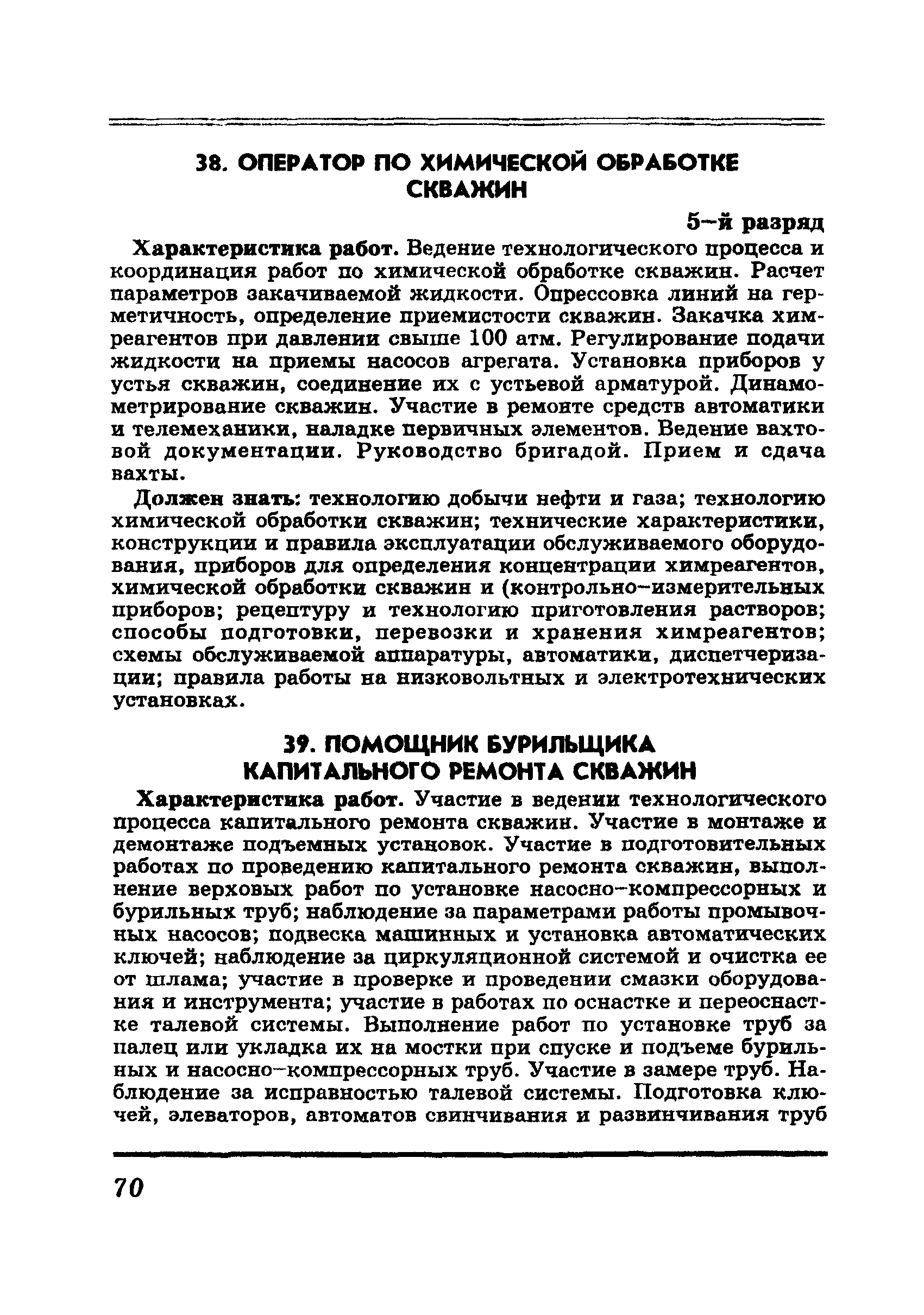 Скачать ЕТКС Выпуск 6 Единый тарифно-квалификационный справочник работ и  профессий рабочих. Разделы Бурение скважин, Добыча нефти и газа