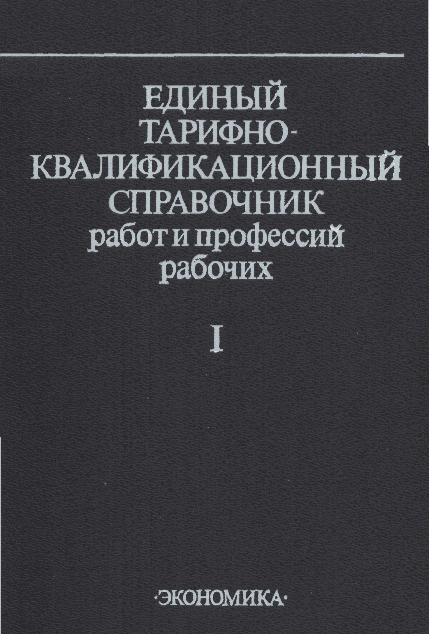 Скачать ЕТКС Выпуск 1 Единый тарифно-квалификационный справочник работ и  профессий рабочих. Выпуск 1. Раздел Профессии рабочих, общие для всех  отраслей народного хозяйства