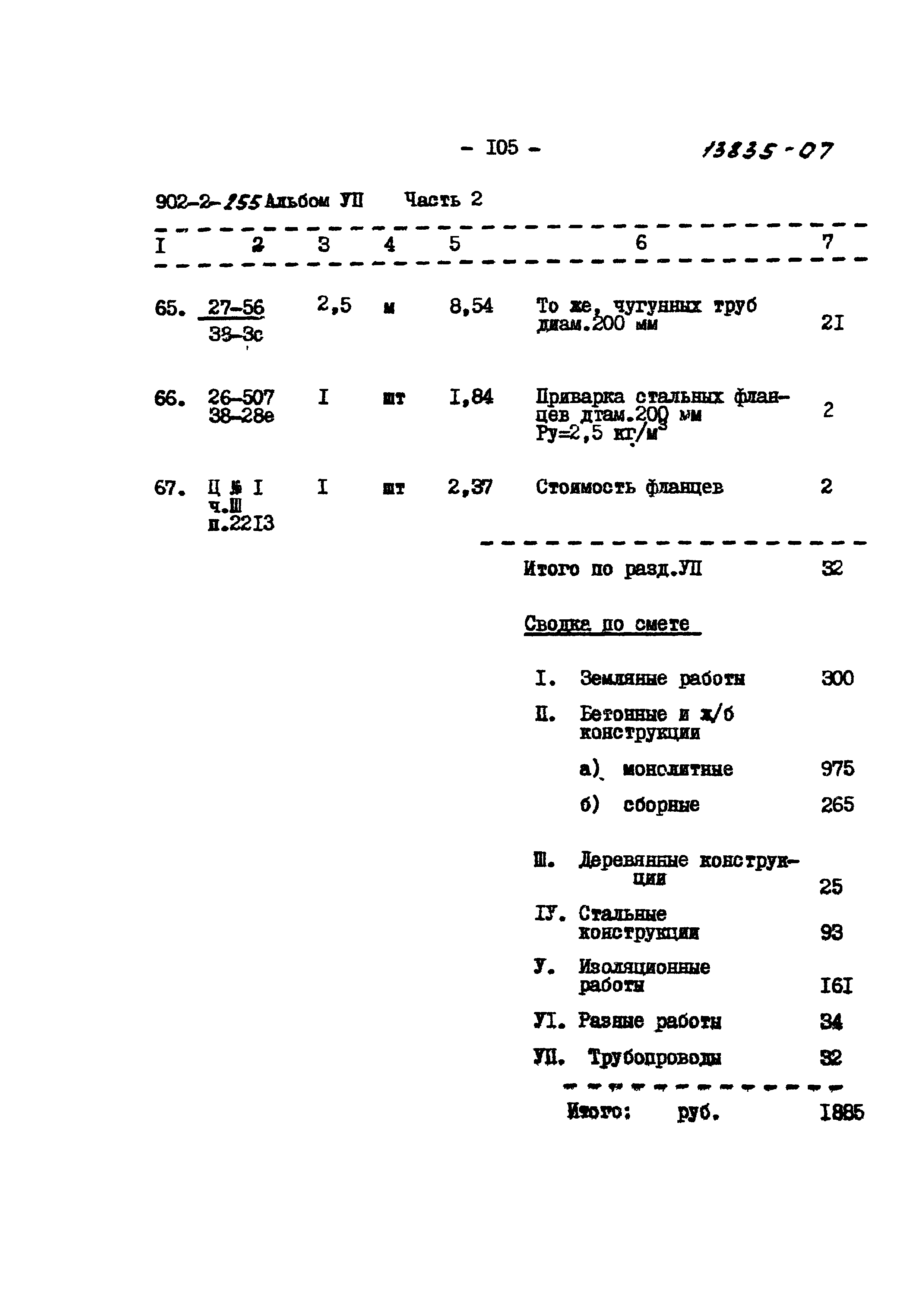 Типовой проект 902-2-255
