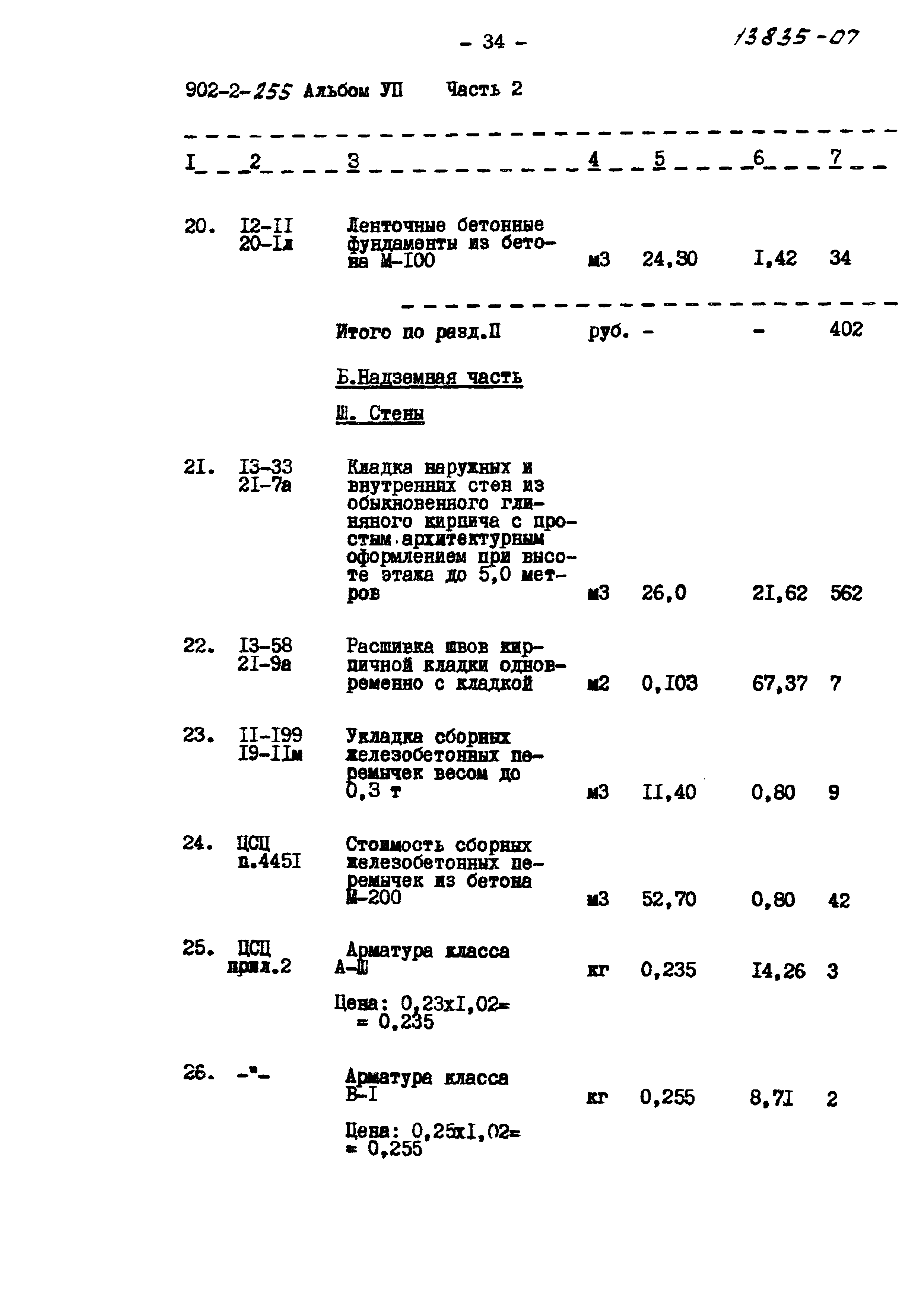 Типовой проект 902-2-255