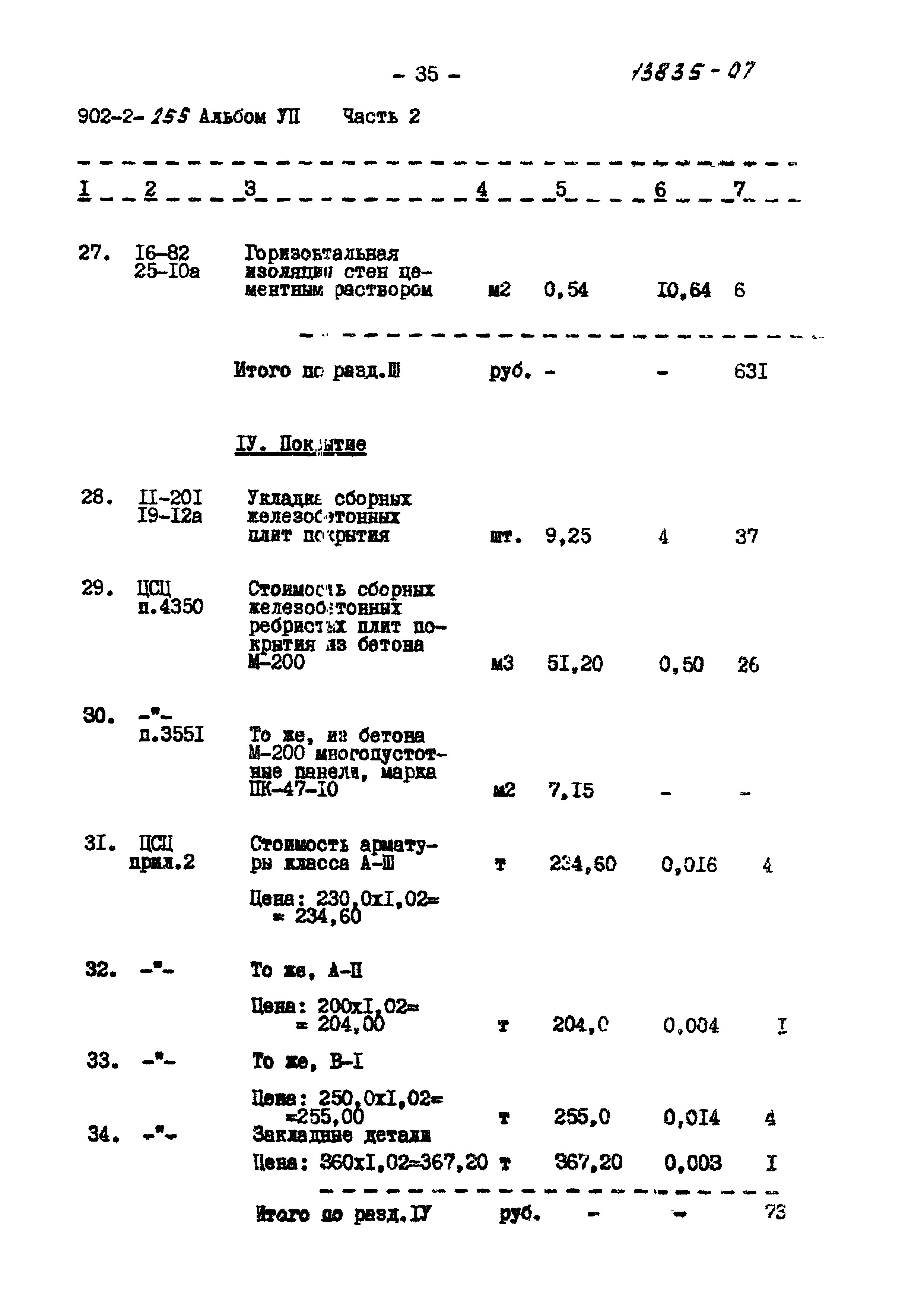 Типовой проект 902-2-255