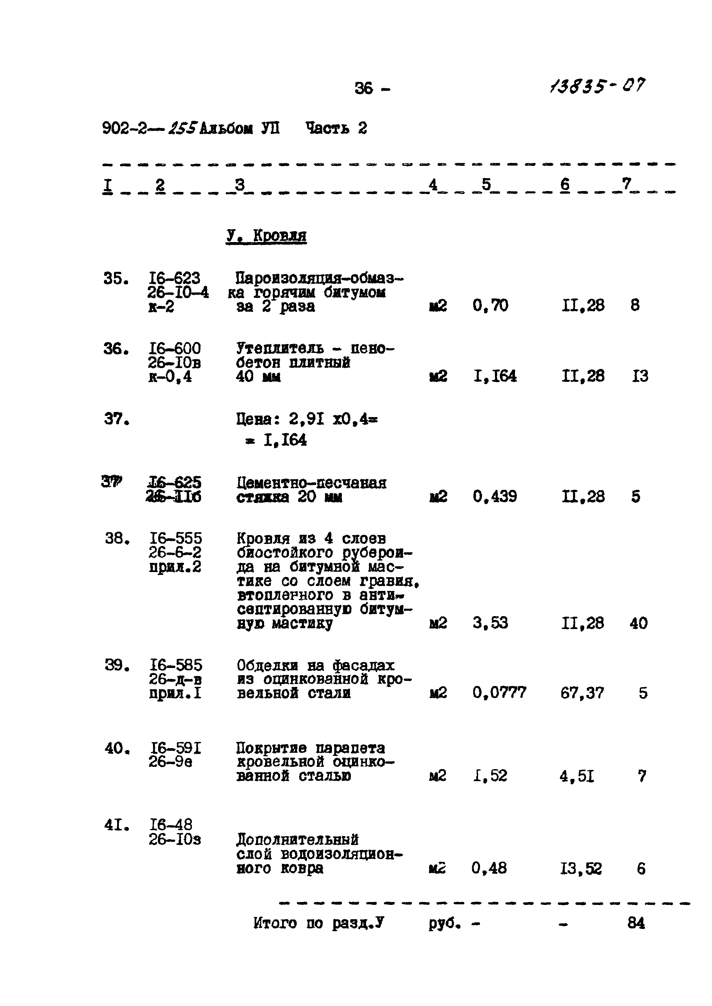 Типовой проект 902-2-255