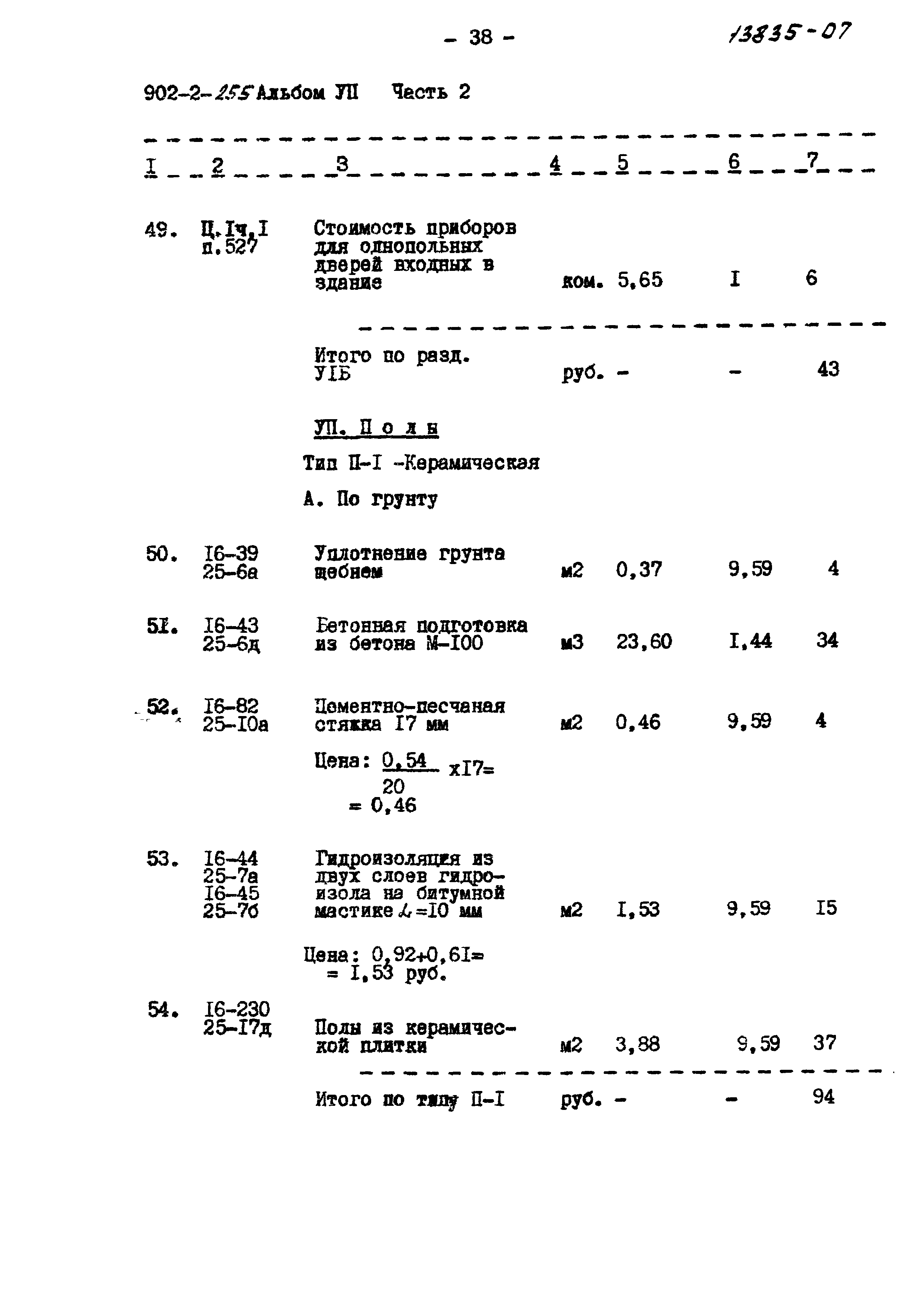 Типовой проект 902-2-255