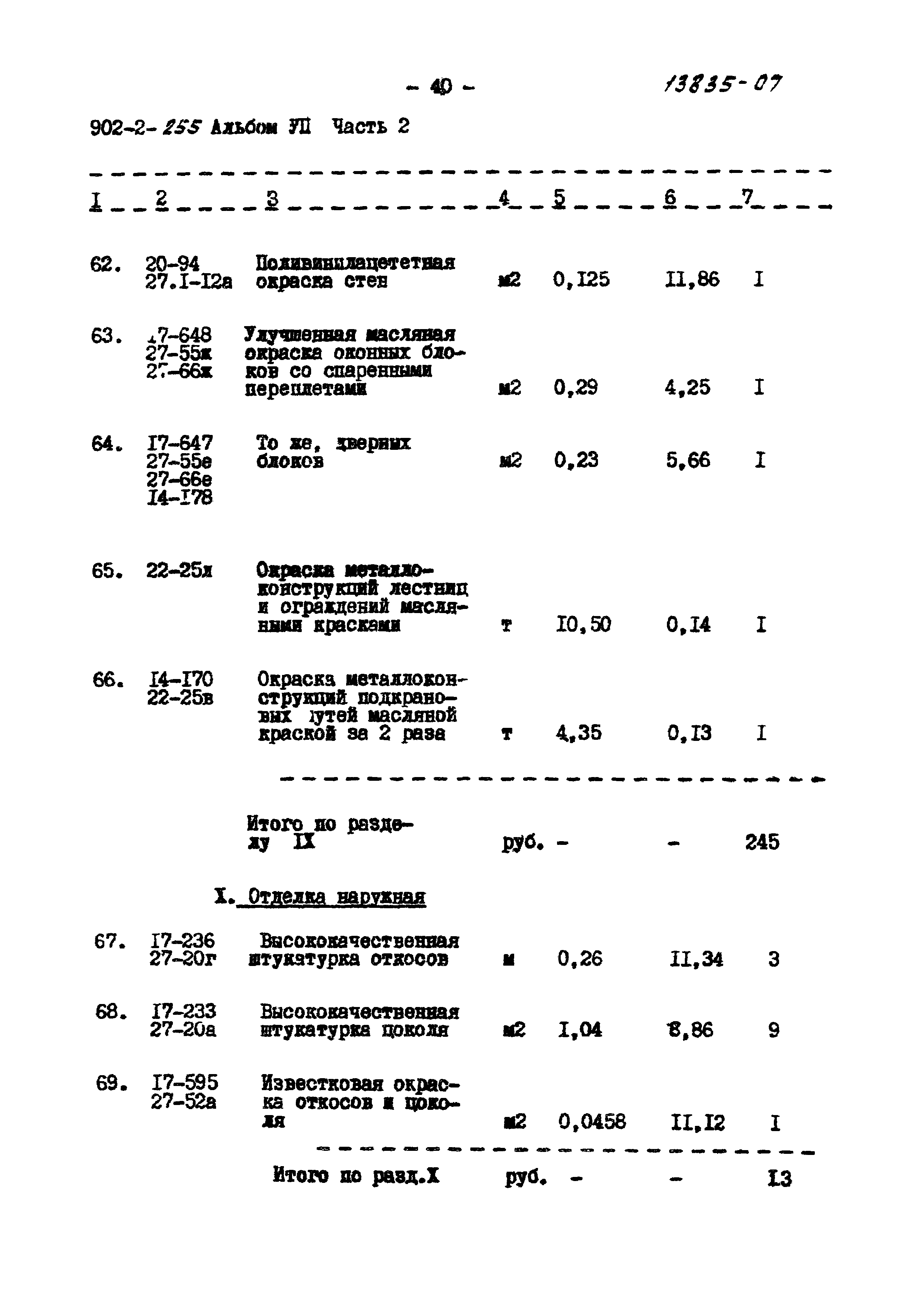 Типовой проект 902-2-255