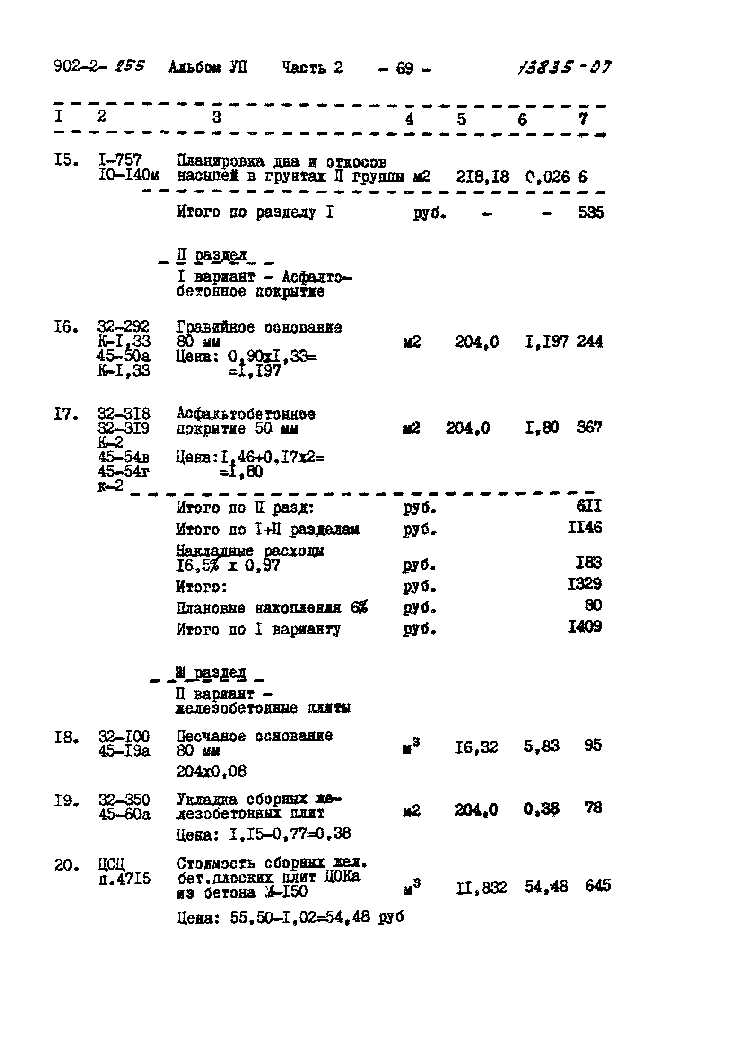 Типовой проект 902-2-255
