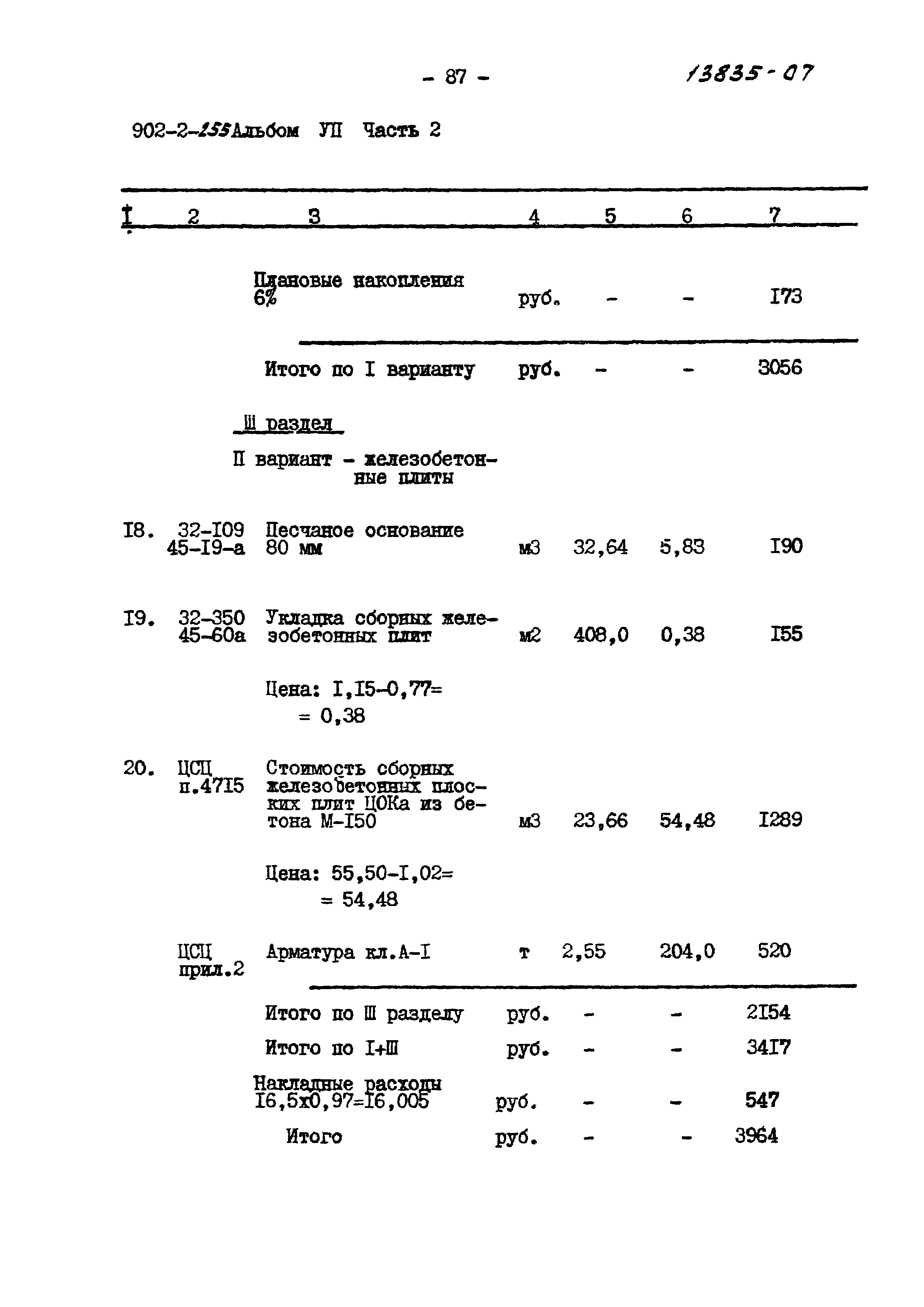 Типовой проект 902-2-255