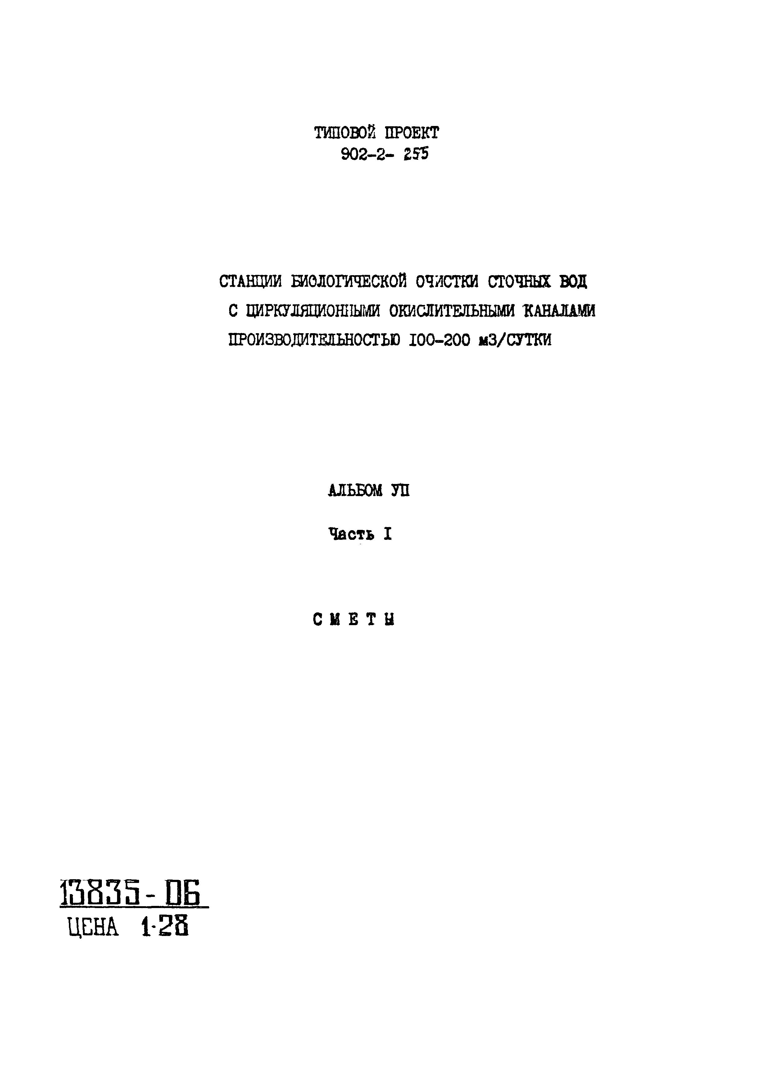 Типовой проект 902-2-255