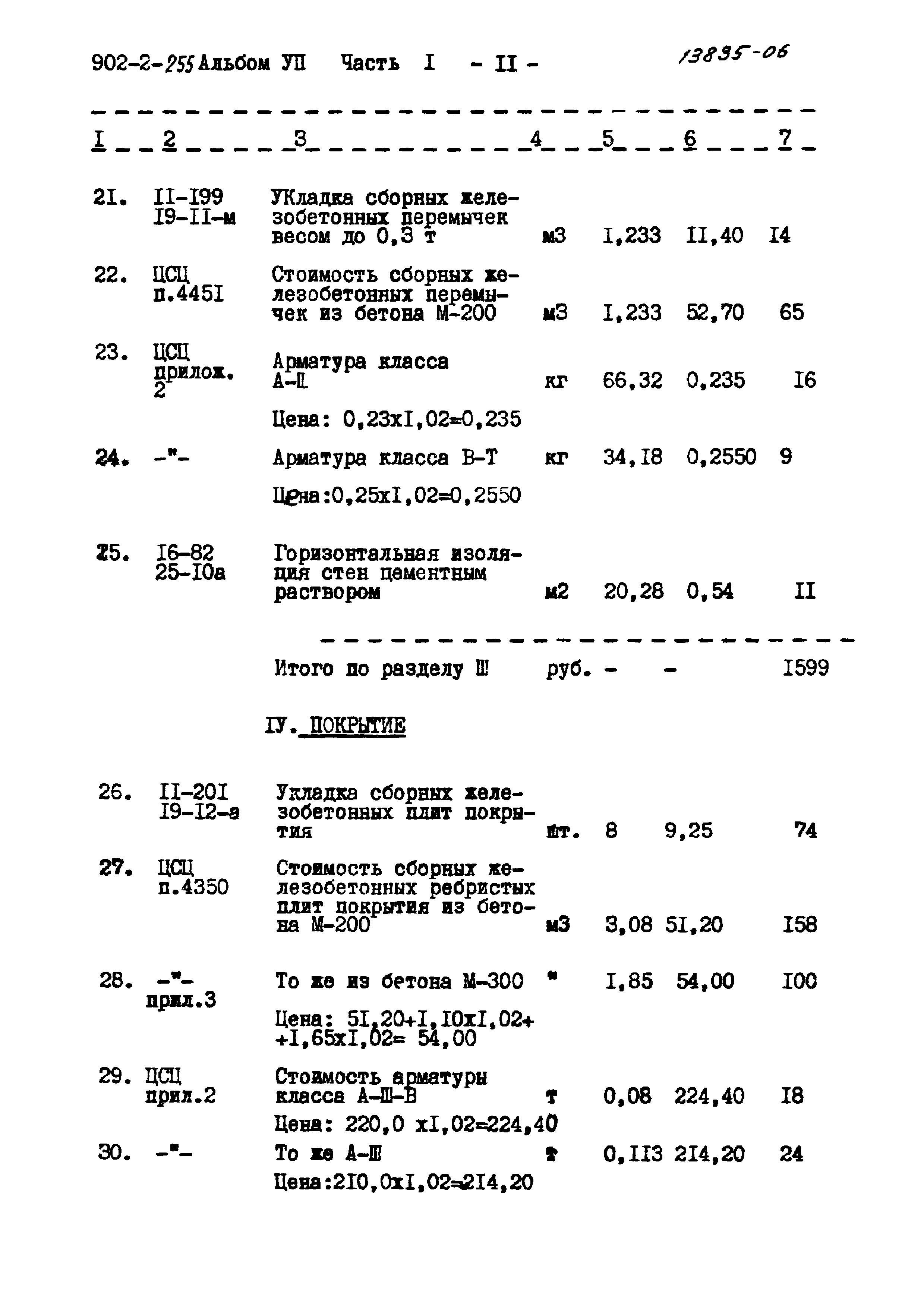Типовой проект 902-2-255