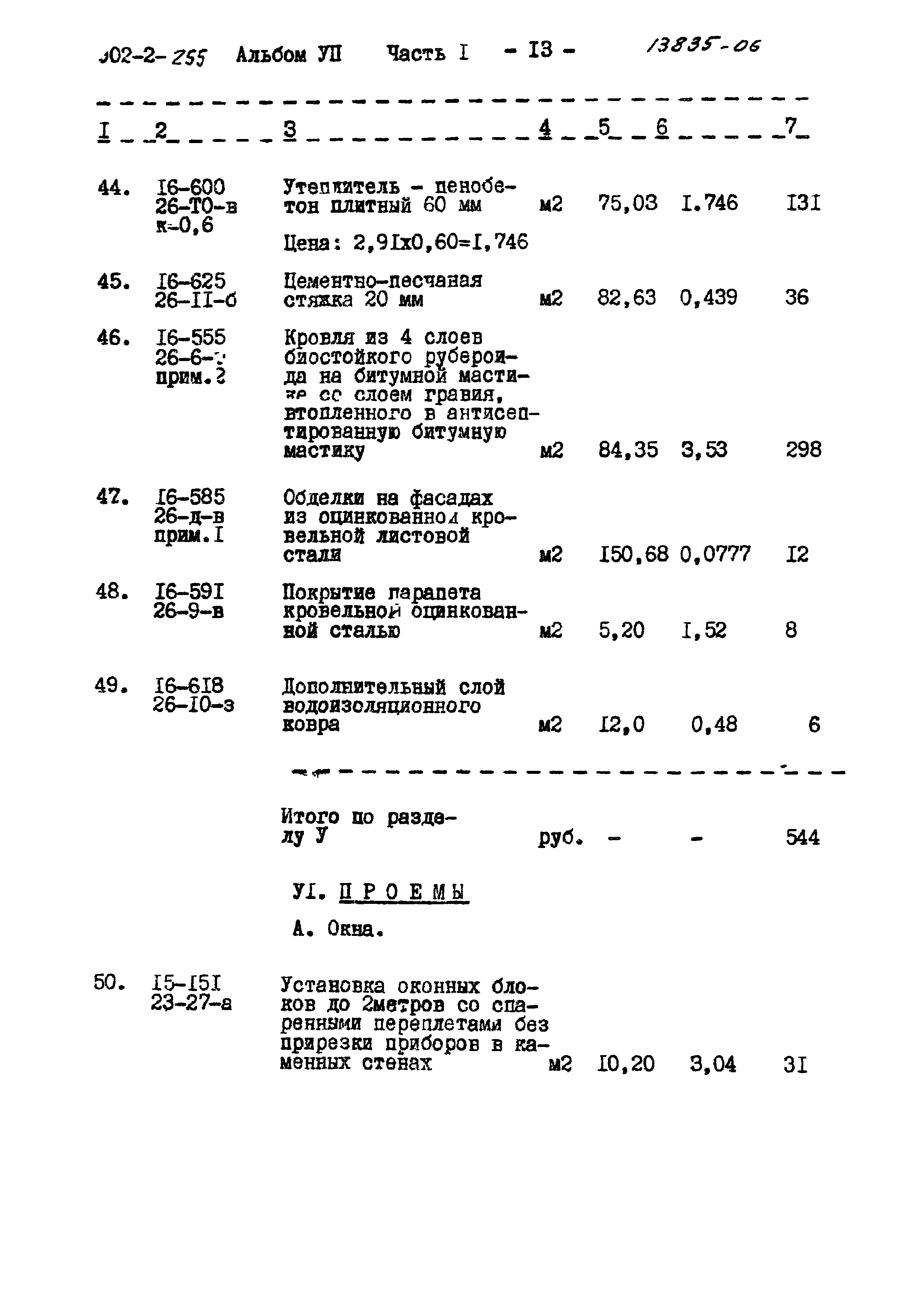 Типовой проект 902-2-255