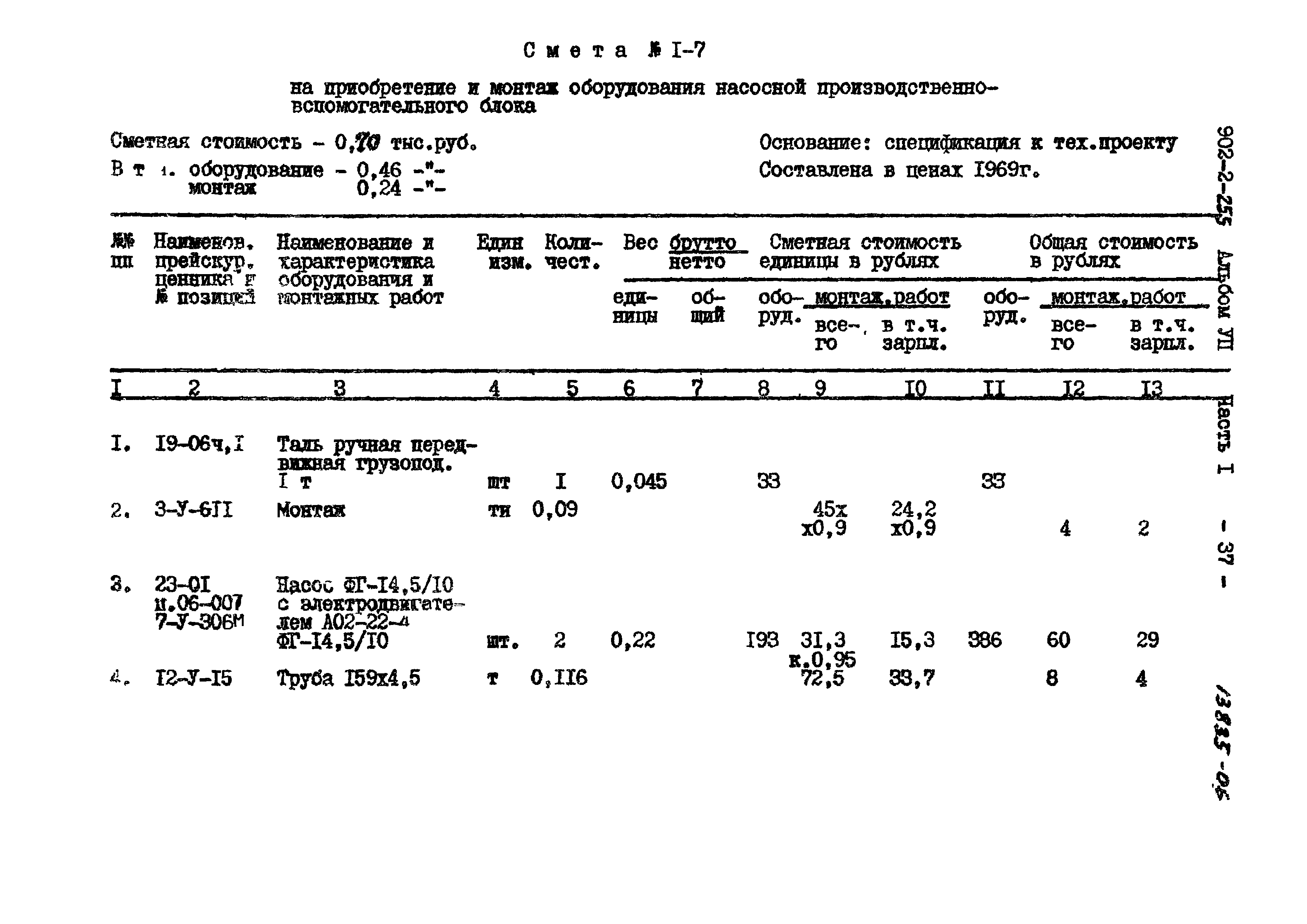 Типовой проект 902-2-255