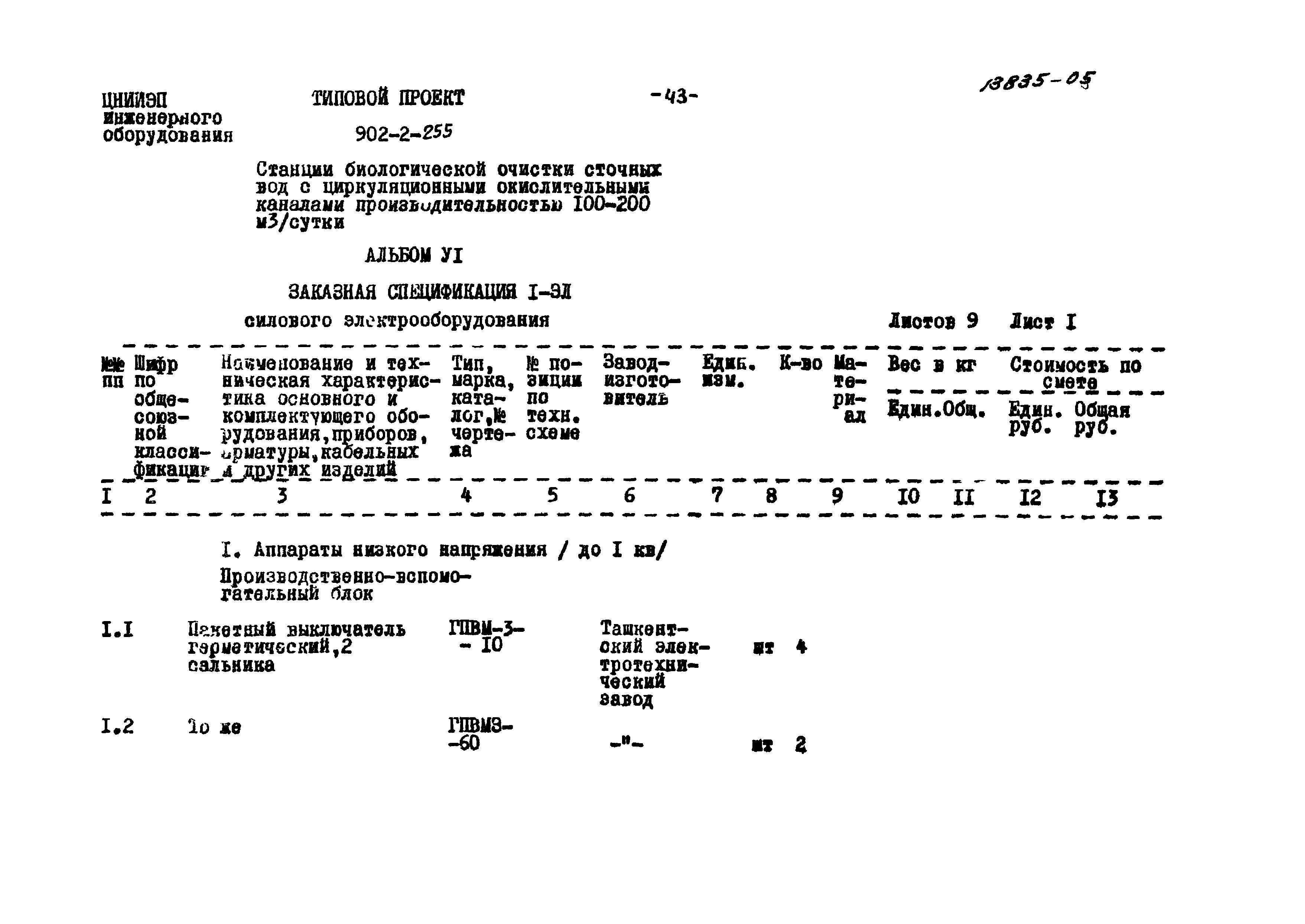 Типовой проект 902-2-255
