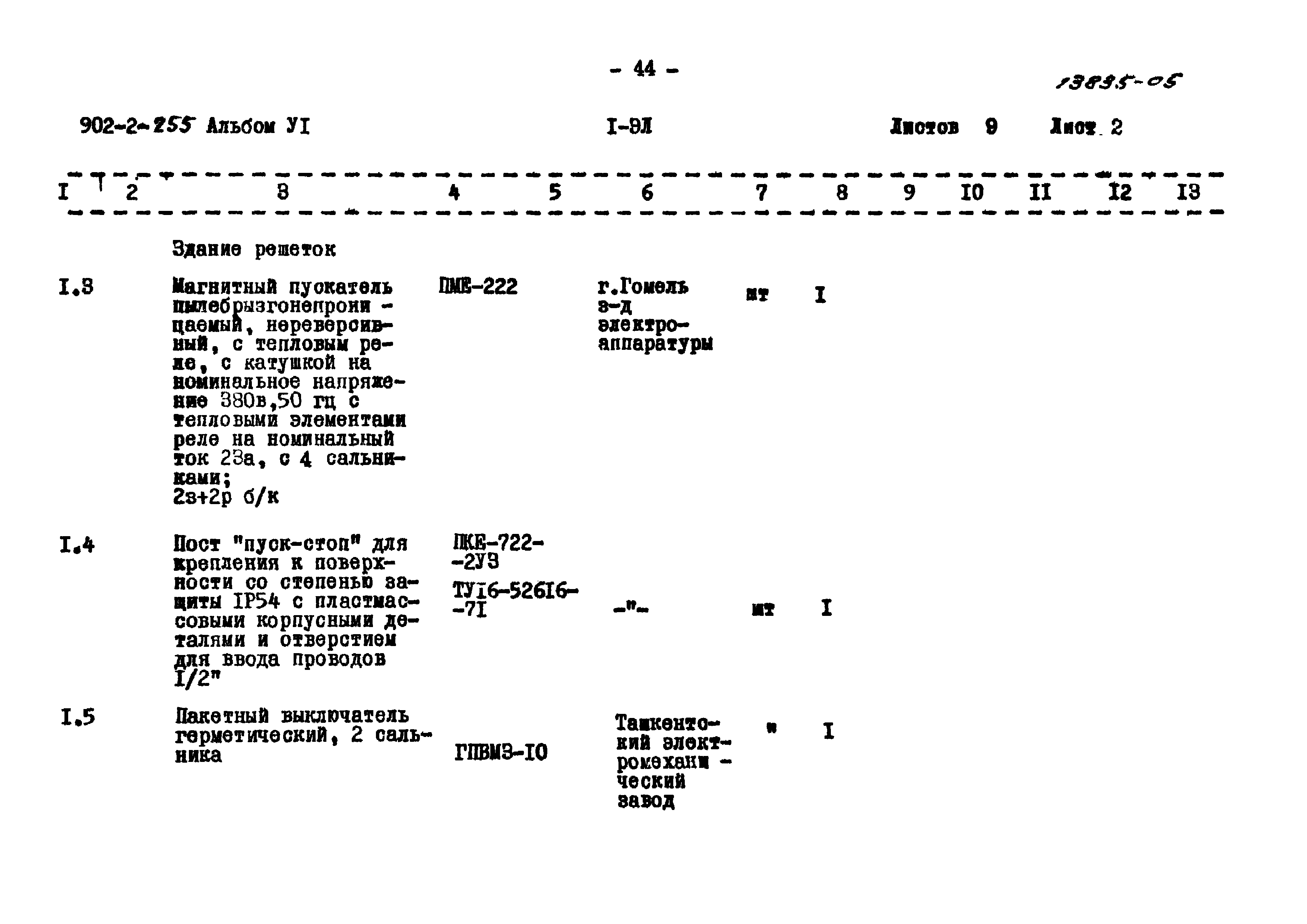 Типовой проект 902-2-255